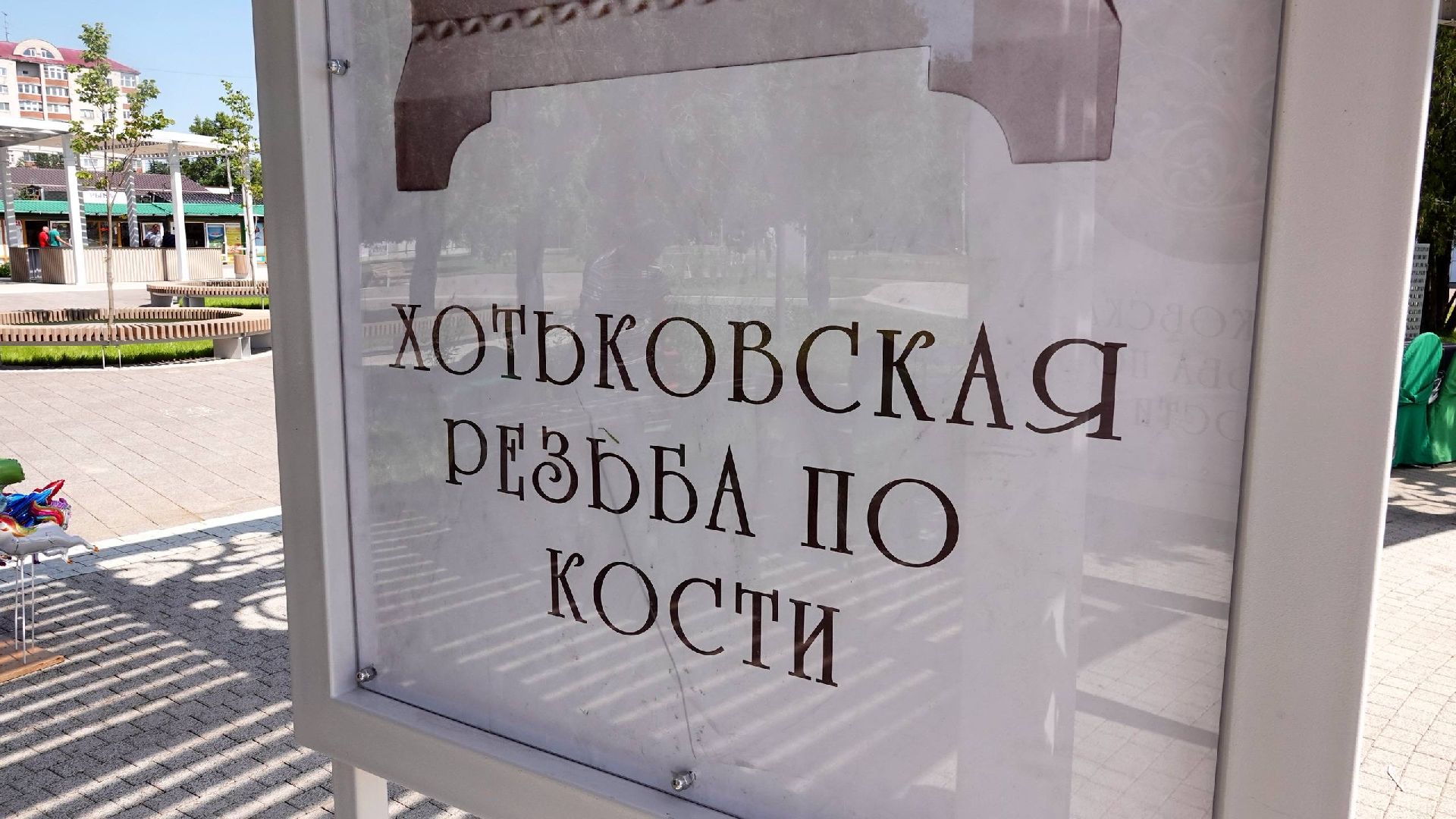 благоустройство, хотьково, сергиево-посадский городской округ, всероссийский конкурс лучших проектов создания комфортной городской среды,