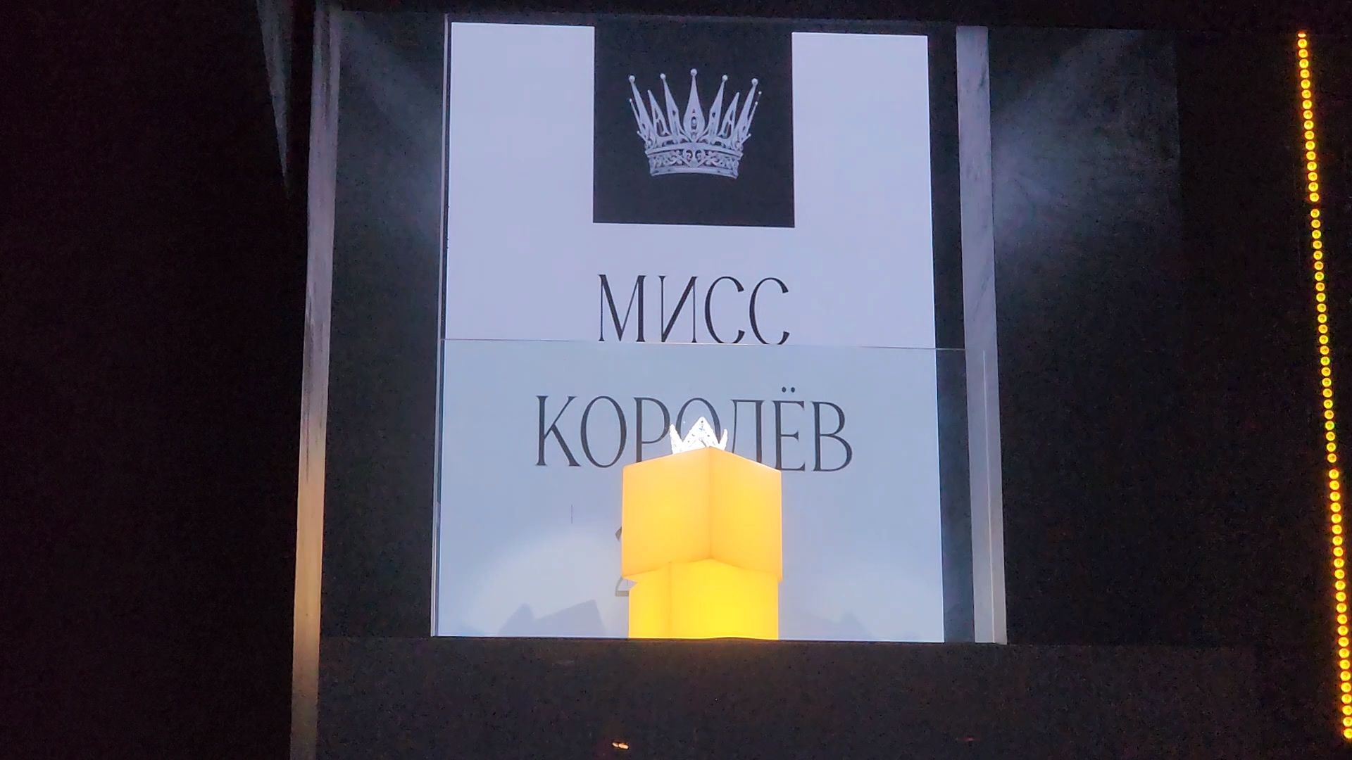 королёв, мисс королев 2025, гранд финал мисс королев 2025,