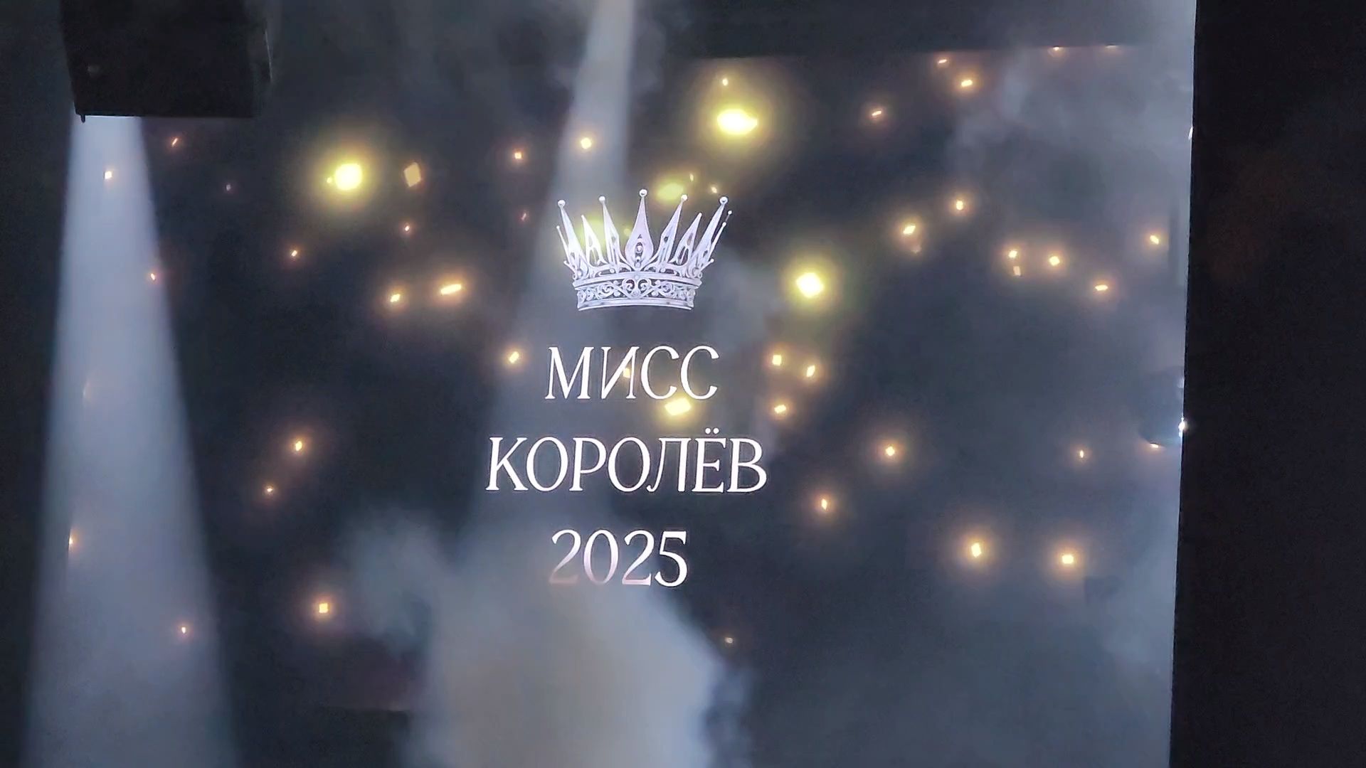 королёв, мисс королев 2025, гранд финал мисс королев 2025,