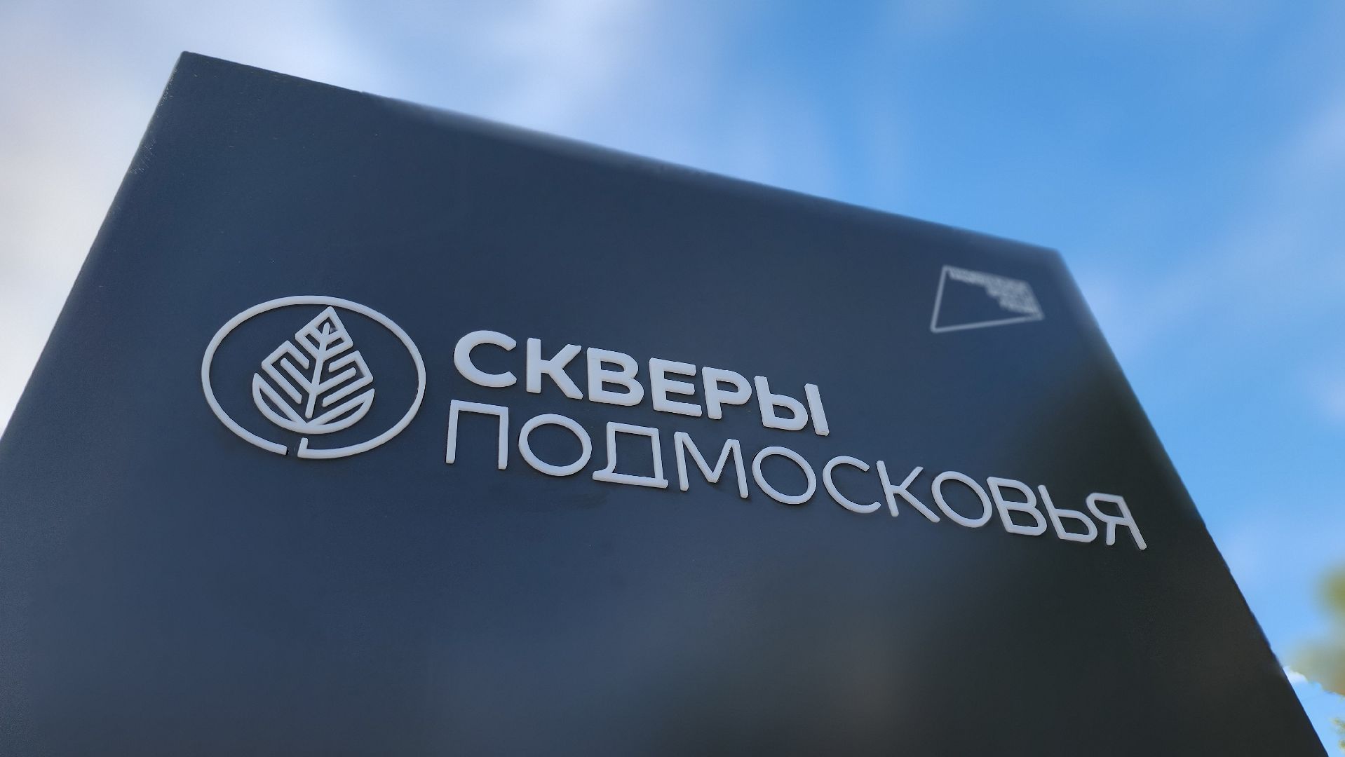 щёлково, сквер вдоль пролетарского проспекта, благоустройство сквера,