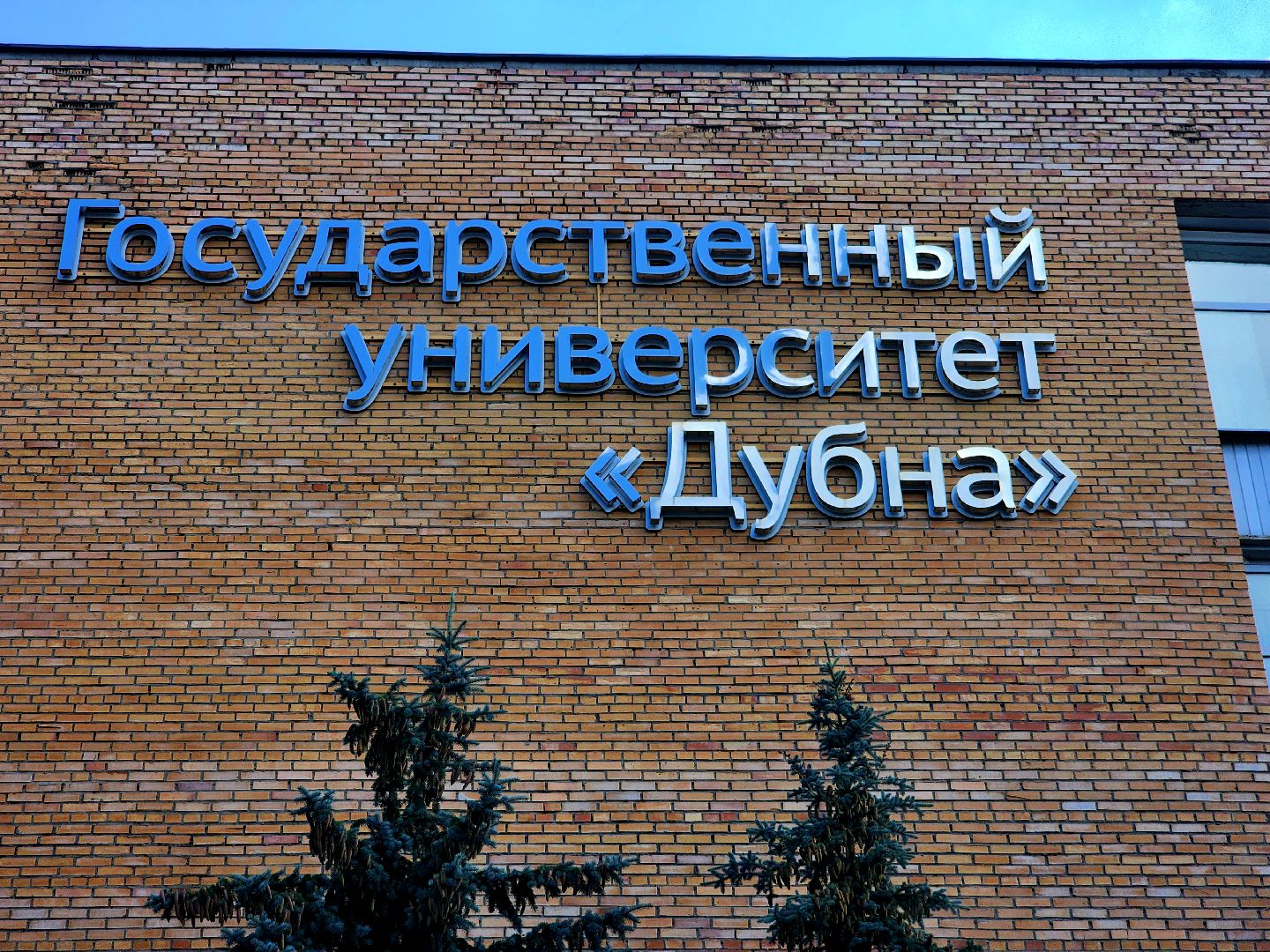 дубна,сно гуд, студенческое научное общество, университет дубна,