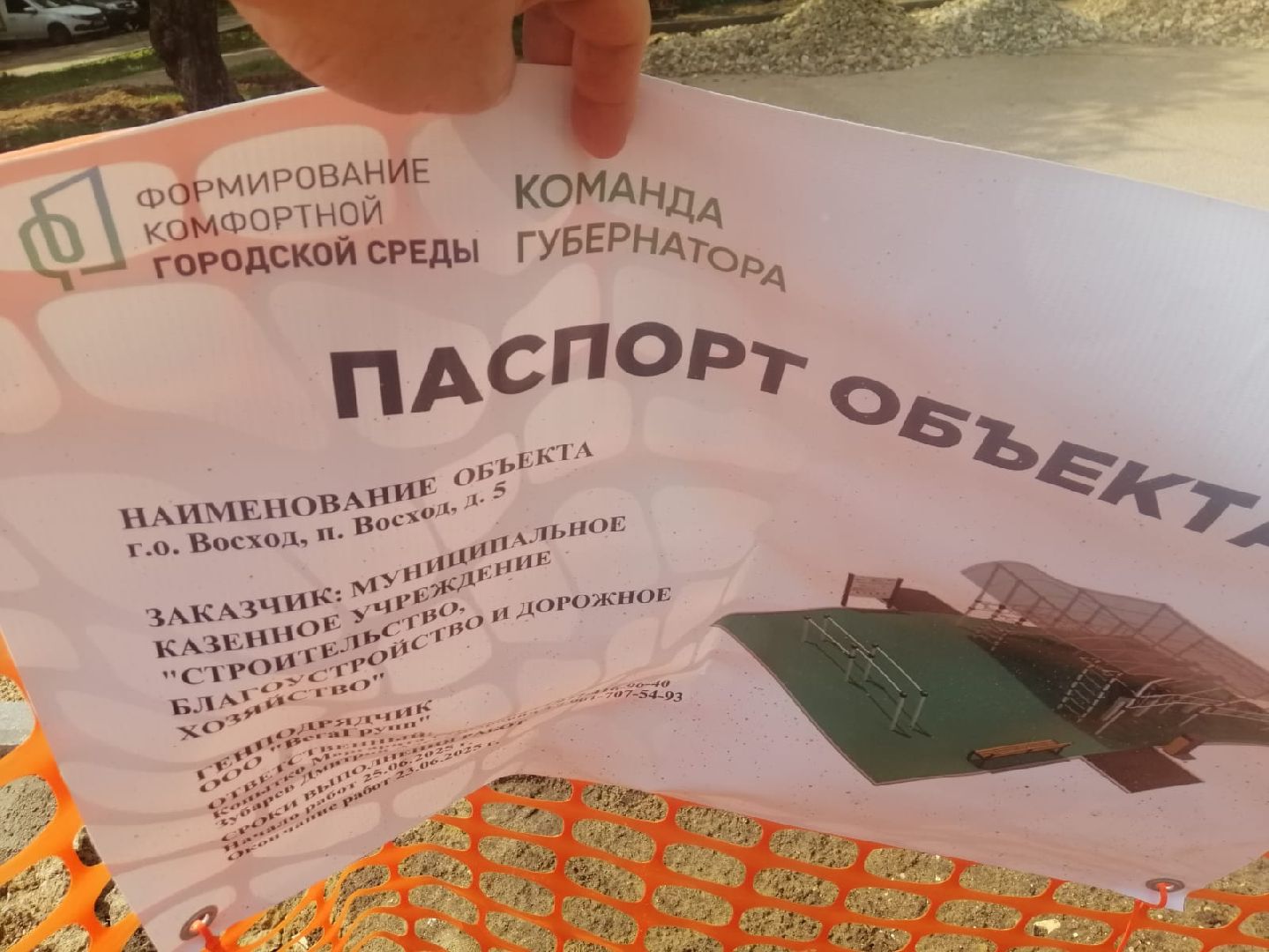 городской округ восход, строительство, благоустройство, воркаут,