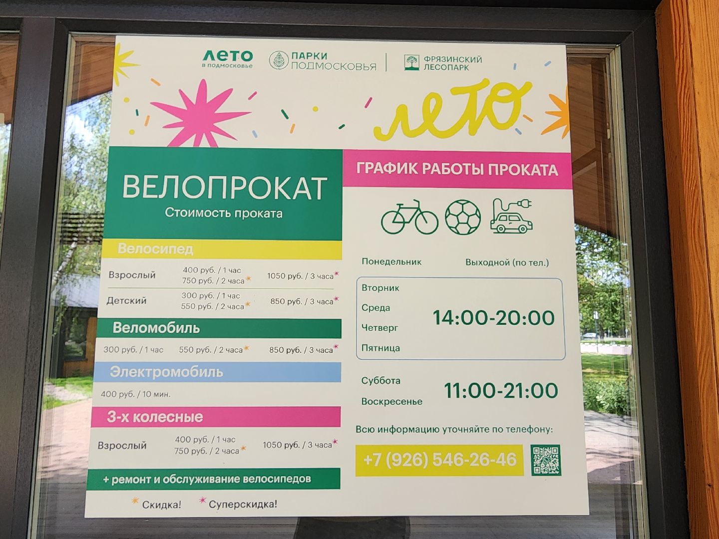 фрязино, велопрокат, лесопарк, велосипед, лето в парках,