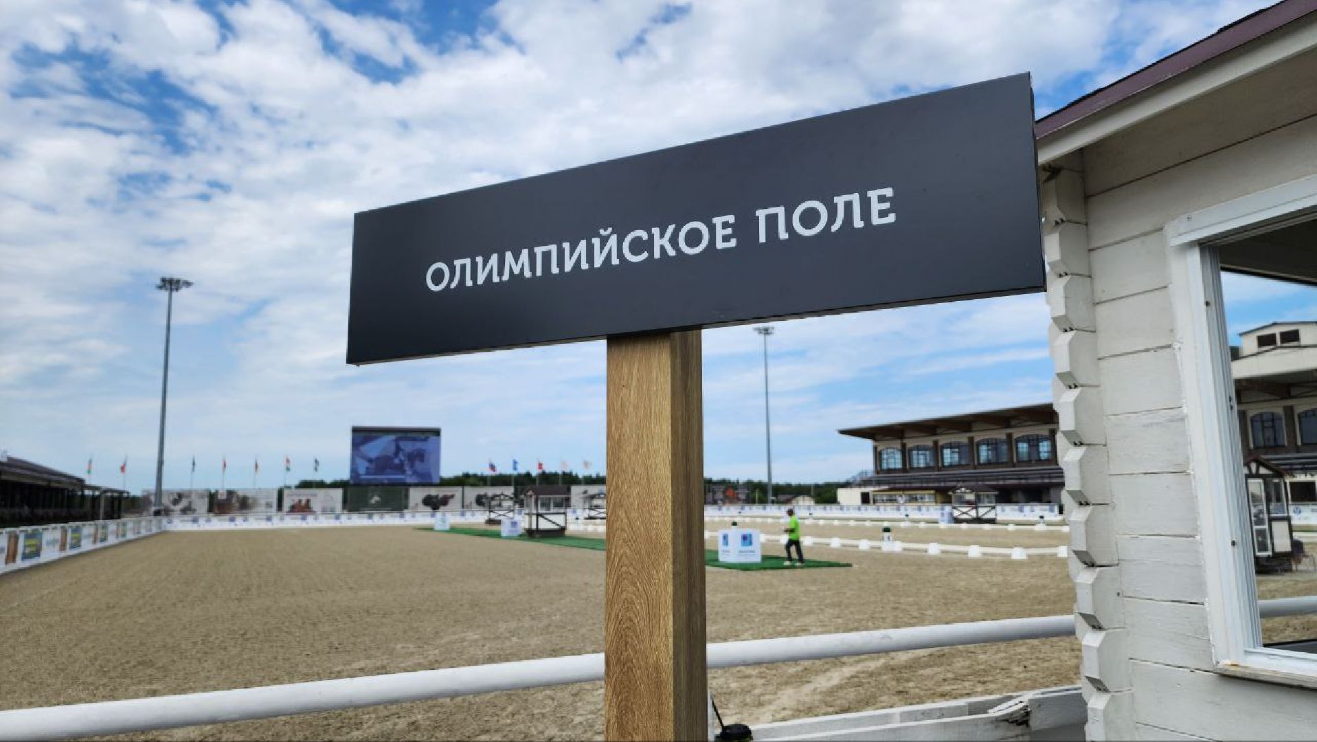 Дмитров, Клуб Максима Парк, Конный спорт, Евразийские игры, Минспорта,