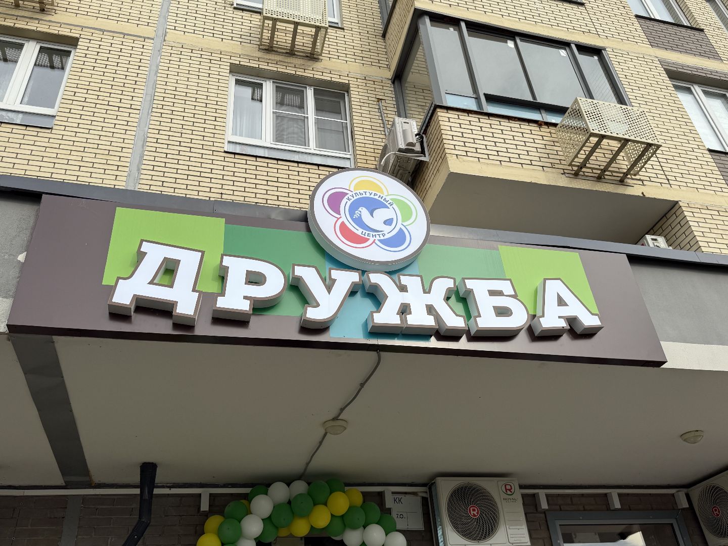 люберцы, культурный центр, дружба, занятия с детьми, активное долголети, мкр зенино,