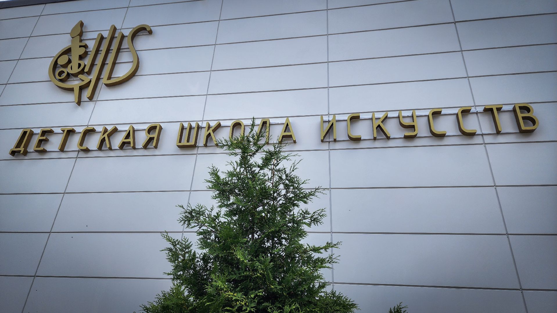 бронницы, капитальный ремонт детской школы искусств , капремонт бронницы,