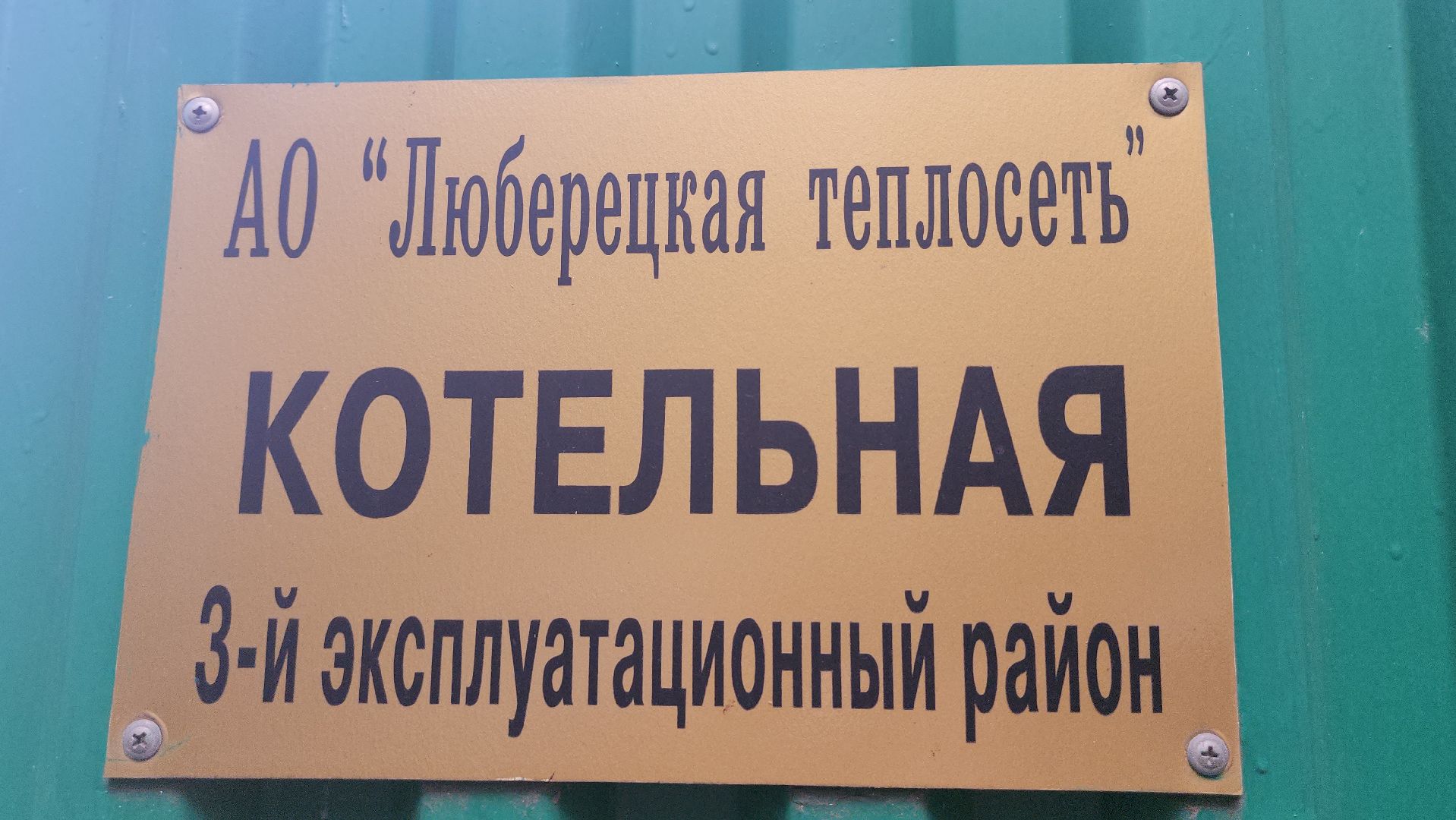Люберцы, Люберецкая теплосеть, капитальный ремонт котельной,