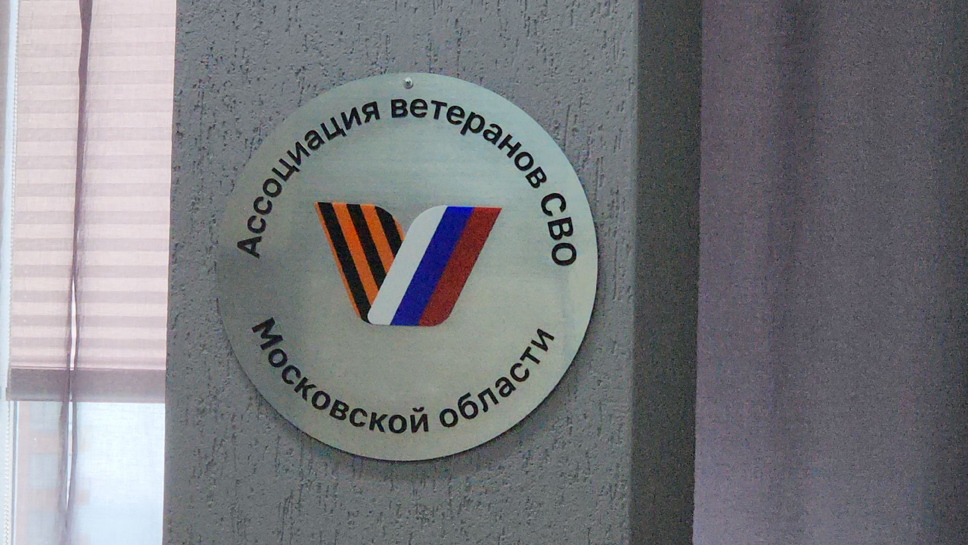 сво, ассоциация ветеранов сво, красногорск,