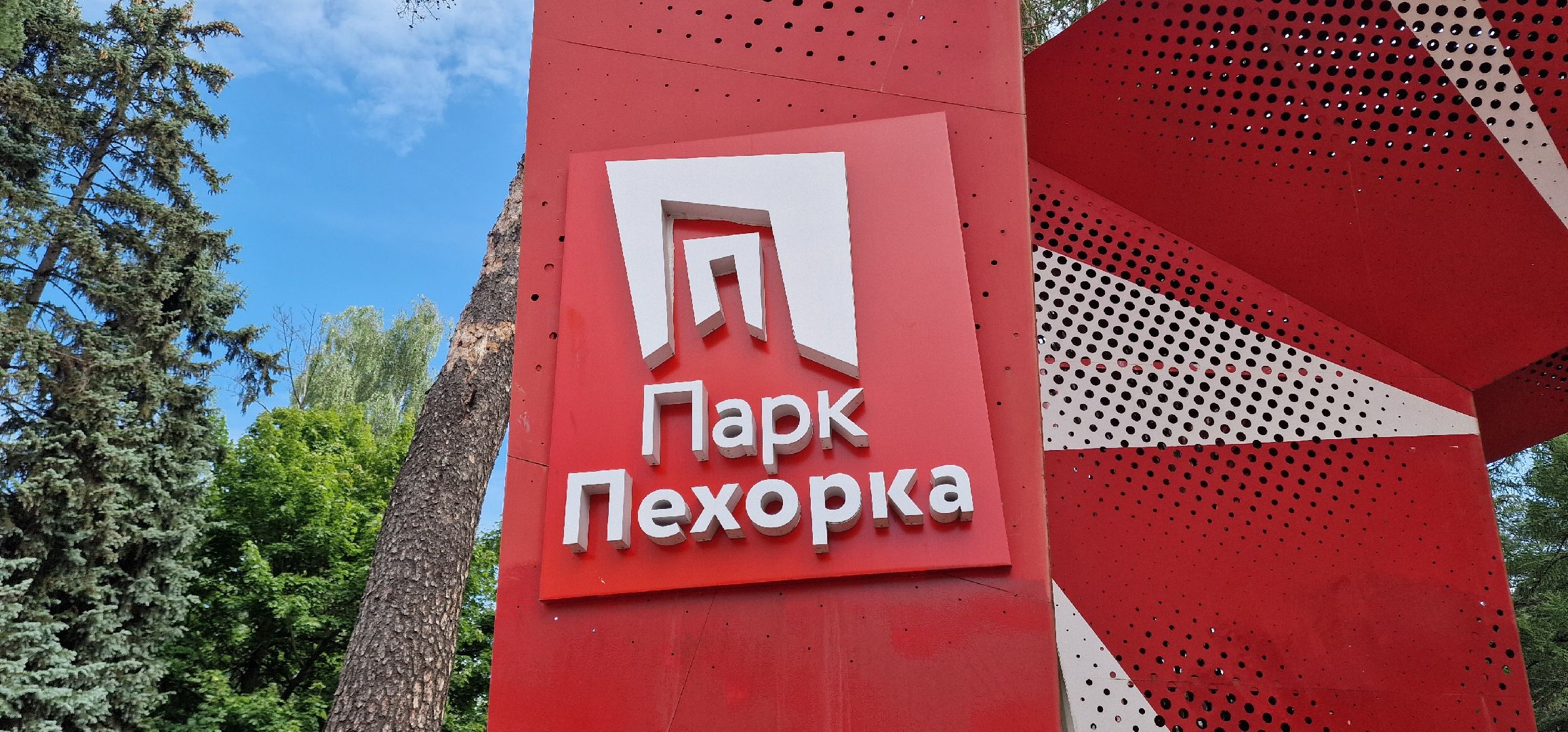 Балашиха, парк пехорка, высадка цветов,