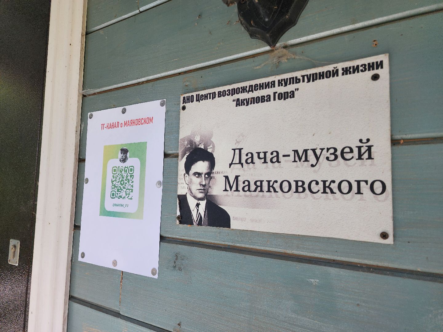 Дача Маяковского , Пушкино , День рождения Маяковского,