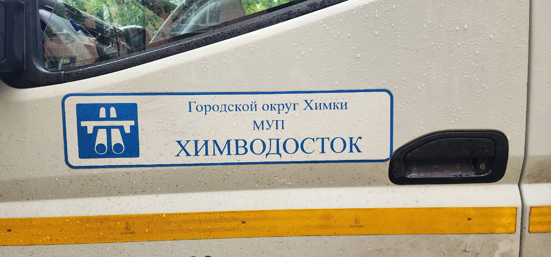 Химки , ЖКХ, Подтопление , Водоканал,Химводосток,