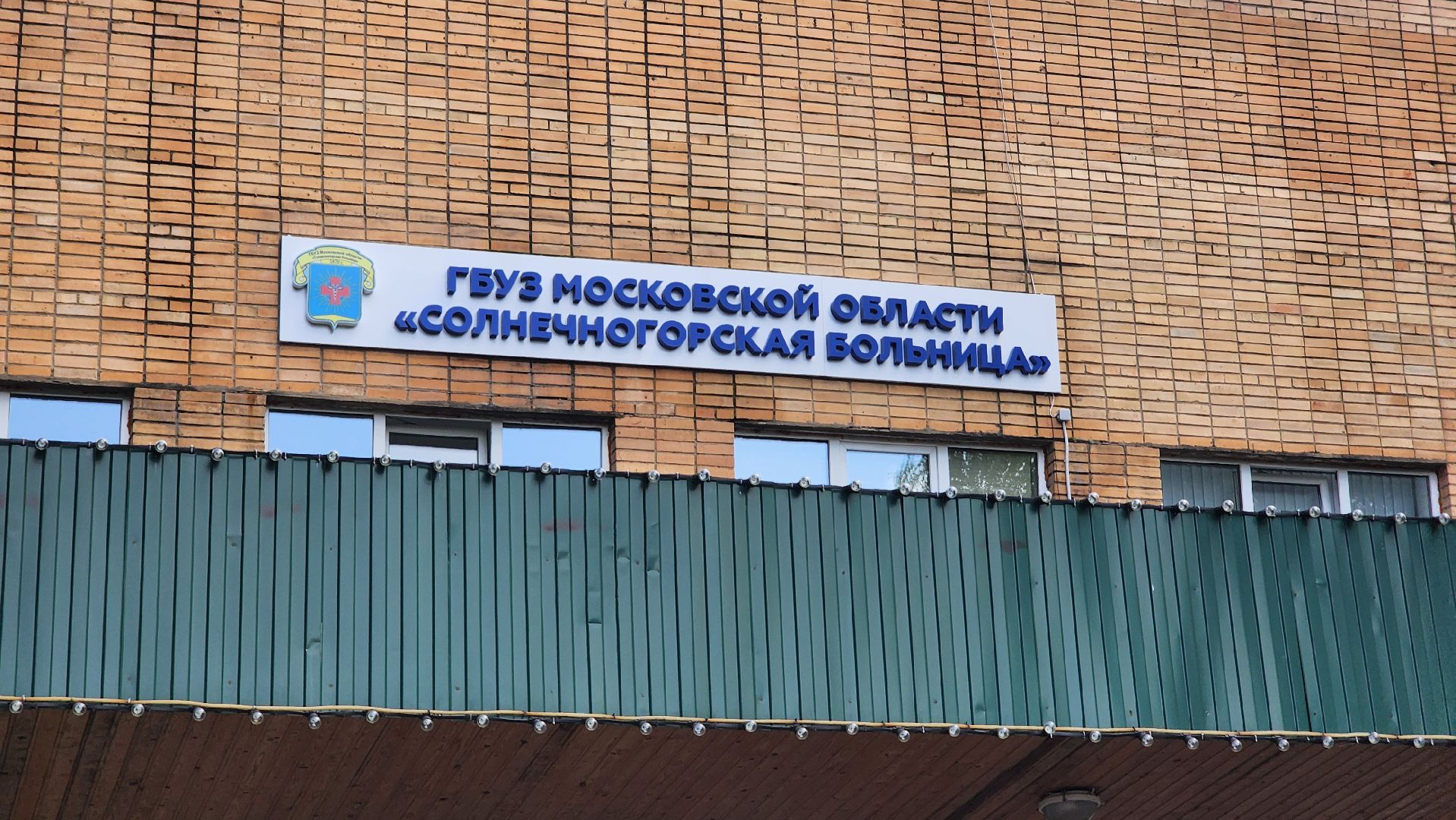 солнечногорск, медицина, травматология, операция,