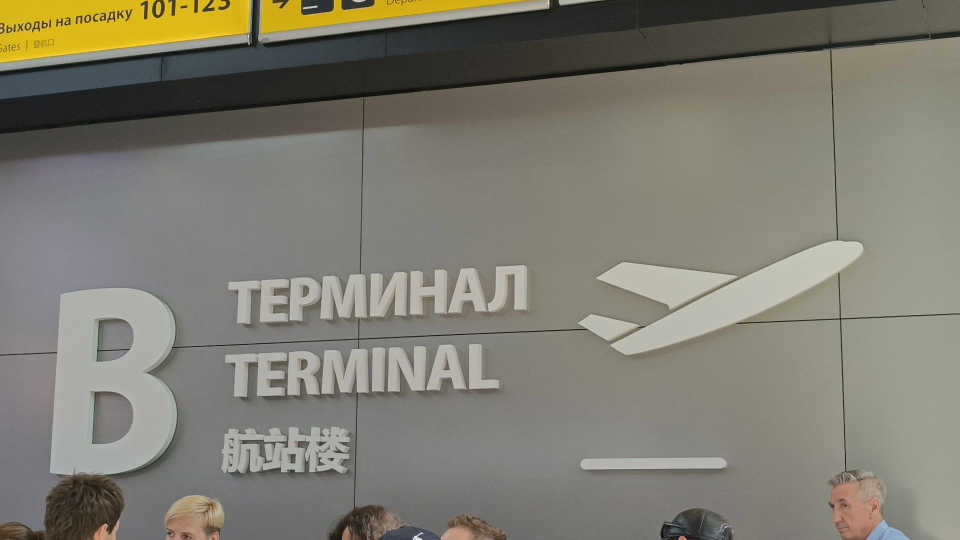 шереметьево, лобня, химки,