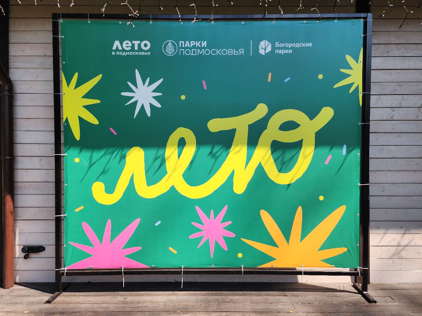 туризм, отдых в подмосковье, центральный парк, ногинск, богородский городской округ,