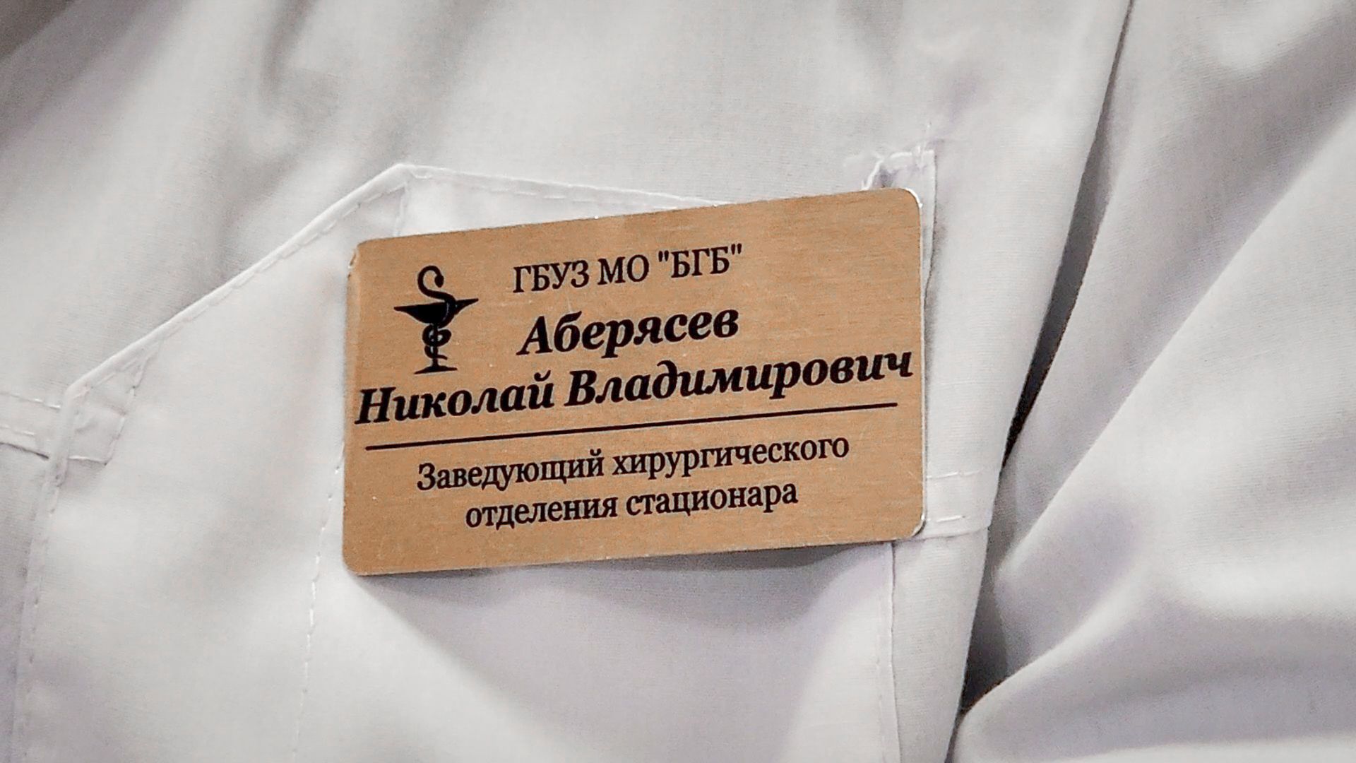 врач-хирург , бронницы, премия подмосковный врач, подмосковный врач 2025,