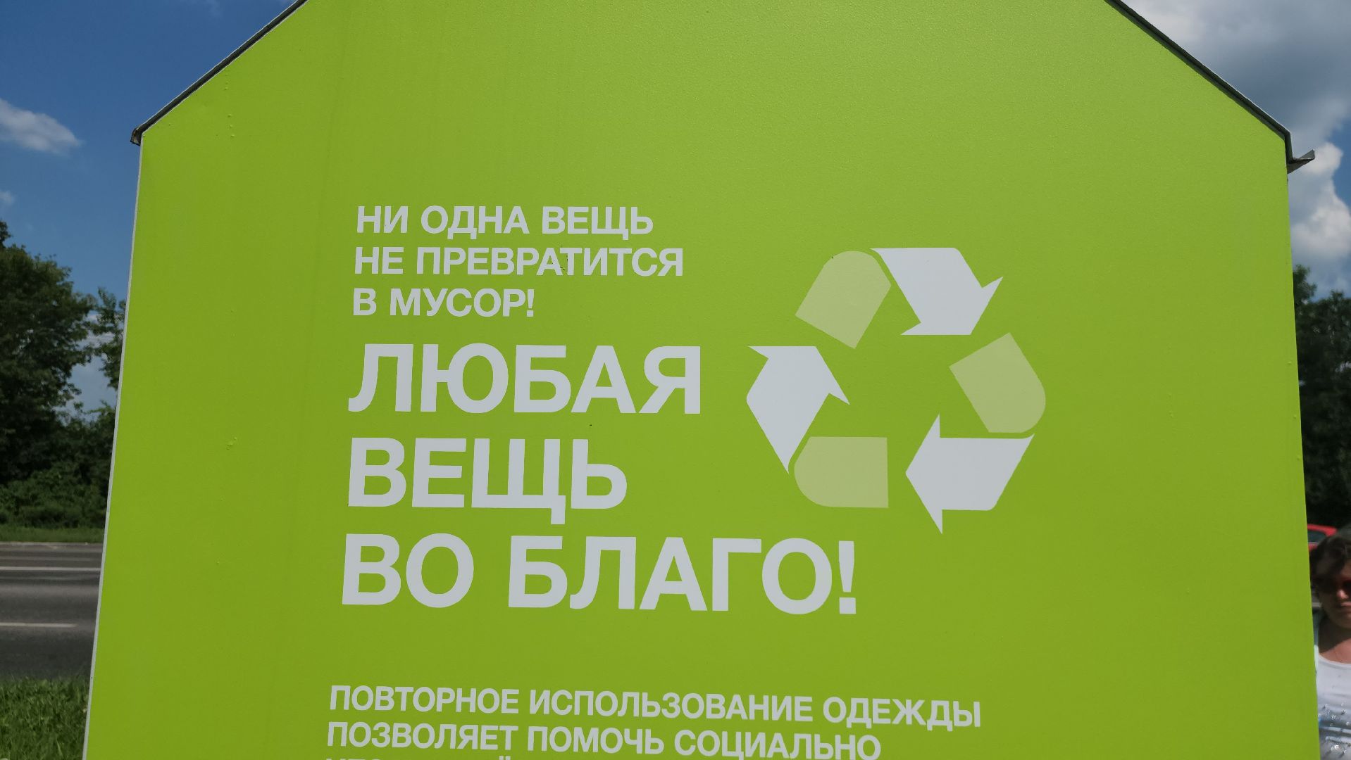 Истра, Текстиль, Пункт приема, Общество,