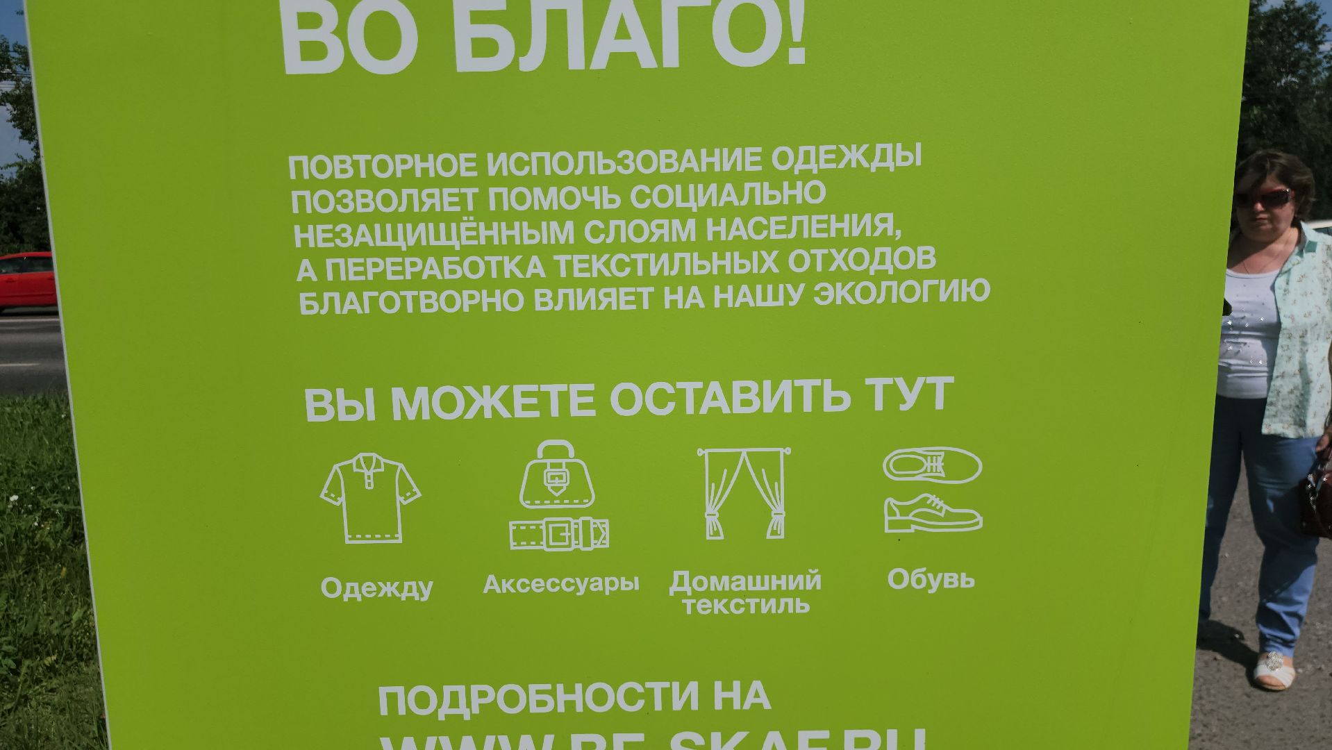 Истра, Текстиль, Пункт приема, Общество,