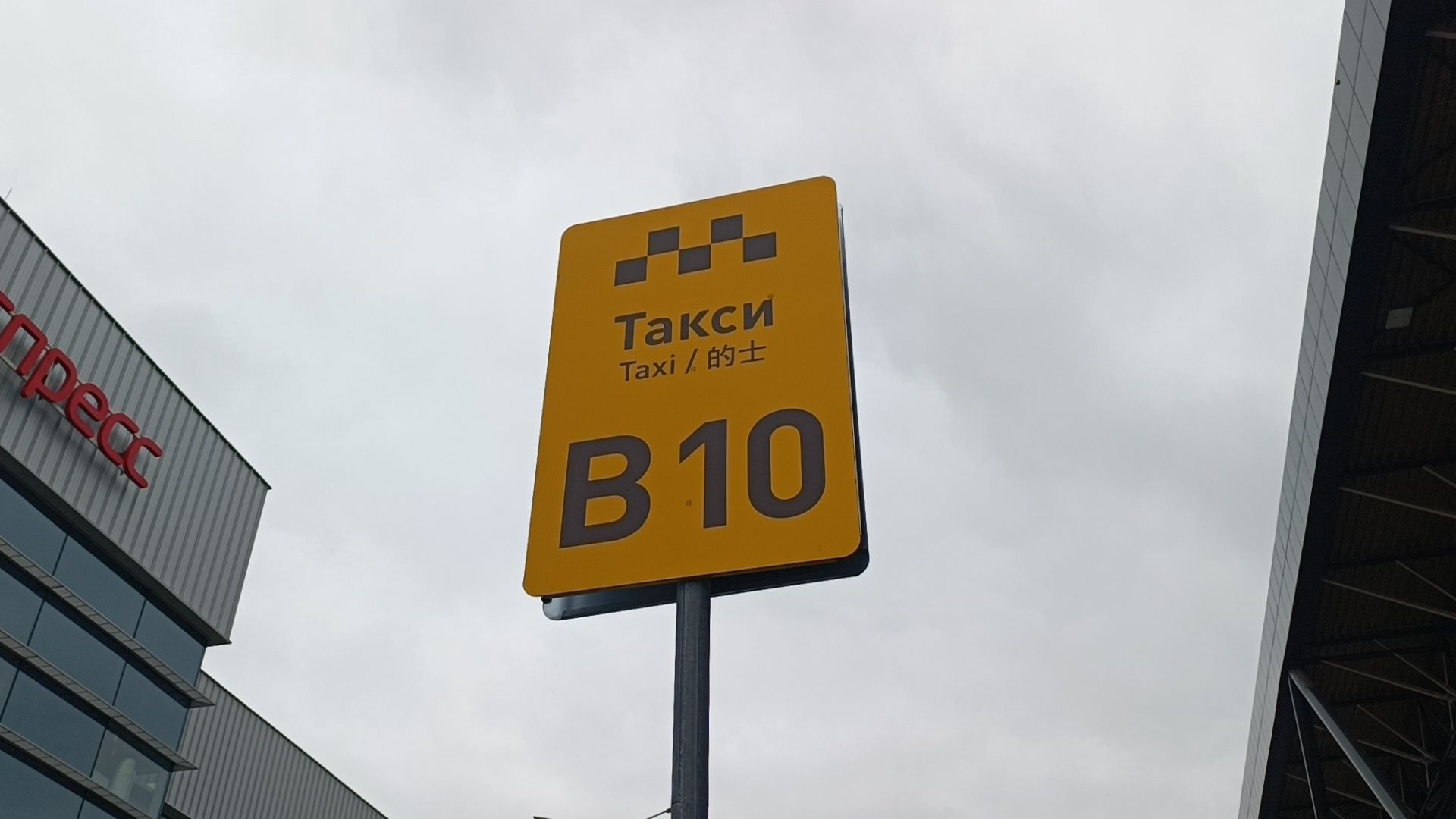 транспорт, такси, аэропорт, химки, лобня,