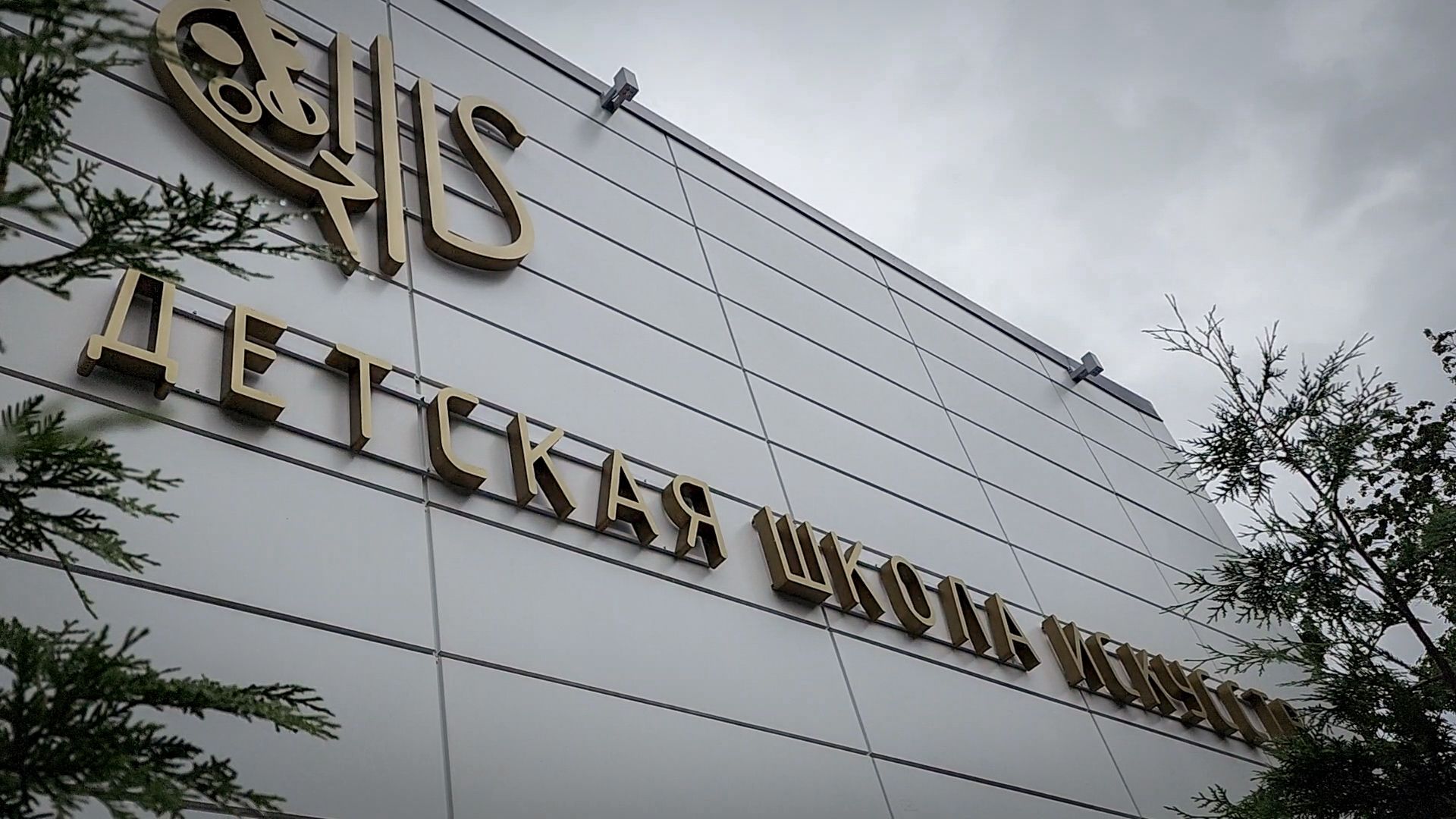 бронницы, детская школа искусств бронницы, капитальный ремонт детской школы искусств ,