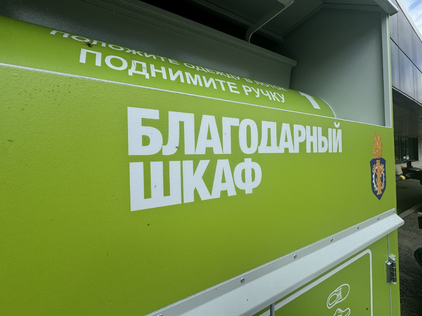 контейнер для текстиля, ленинский городской округ, экология подмосковья,