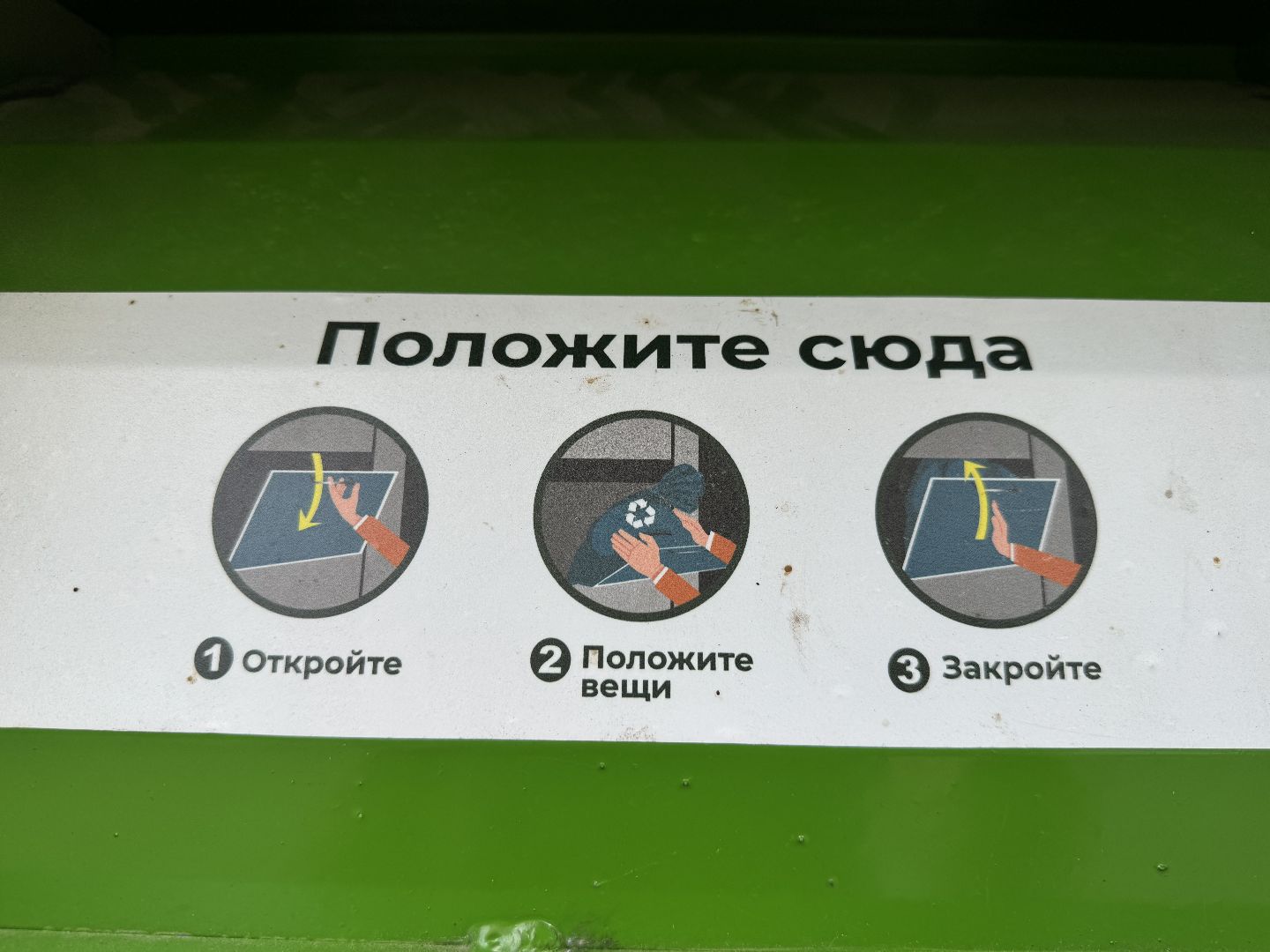 контейнер для текстиля, ленинский городской округ, экология подмосковья,