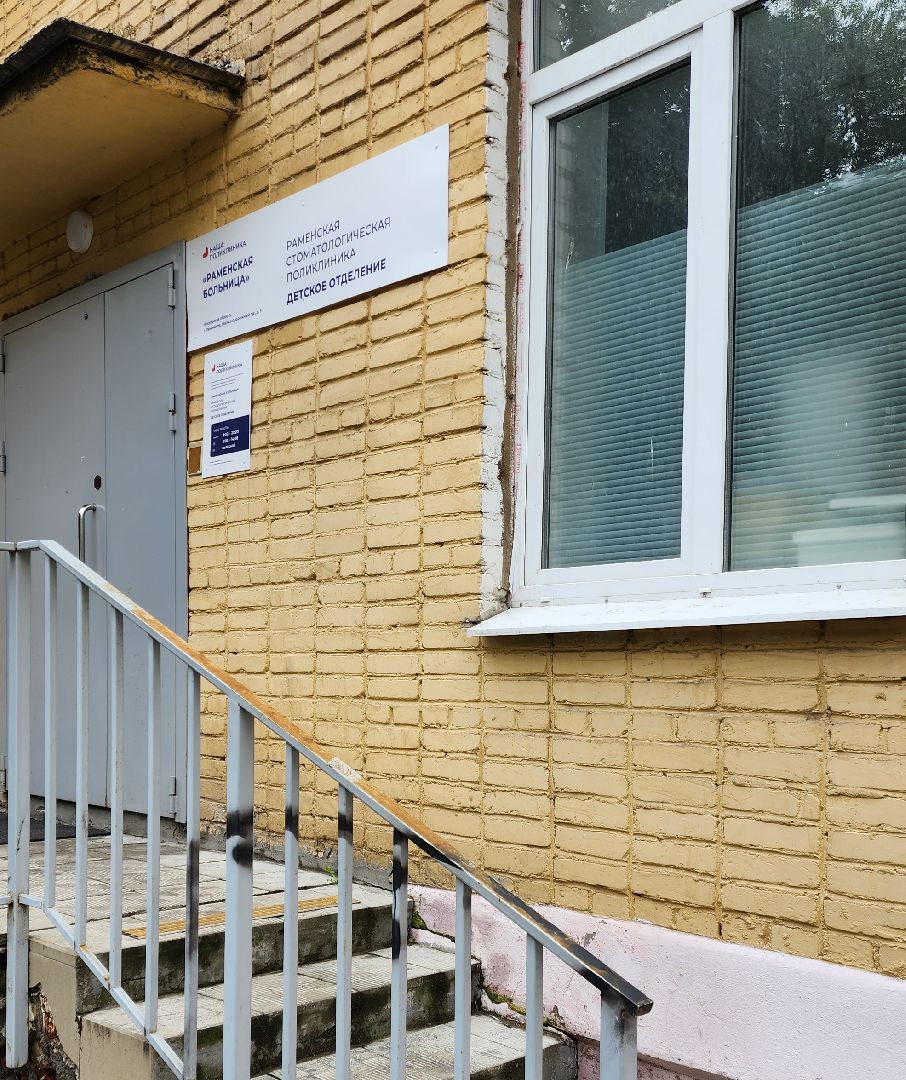 раменское, медицина, отдельный вход в стоматологическую поликлинику для юных пациентов,