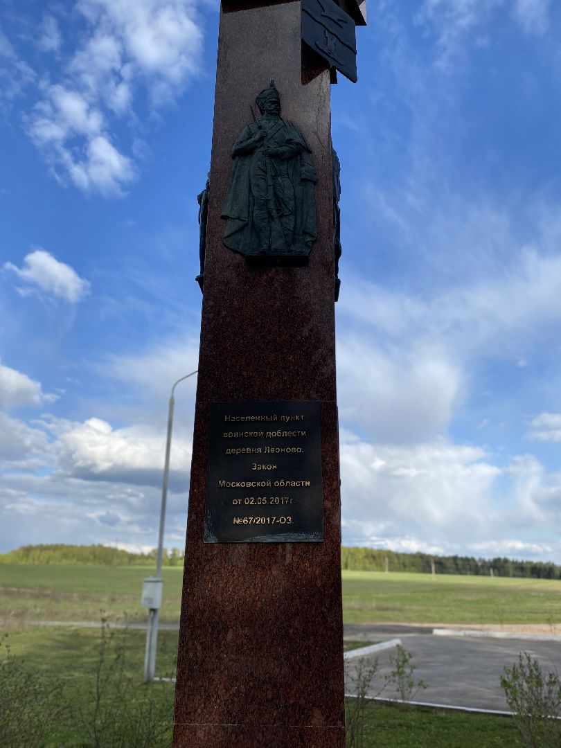 Чехов, деревня, Леоново, ВОВ, Пункт воинской доблести, краевед, День победы