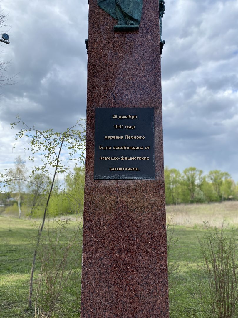 Чехов, деревня, Леоново, ВОВ, Пункт воинской доблести, краевед, День победы