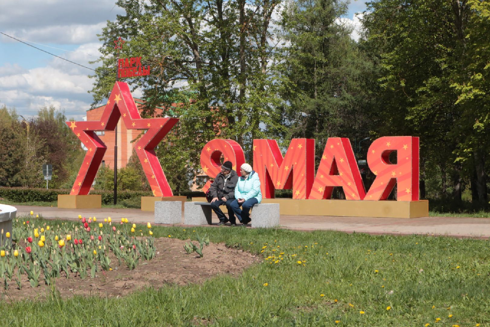 Пущино, День Победы