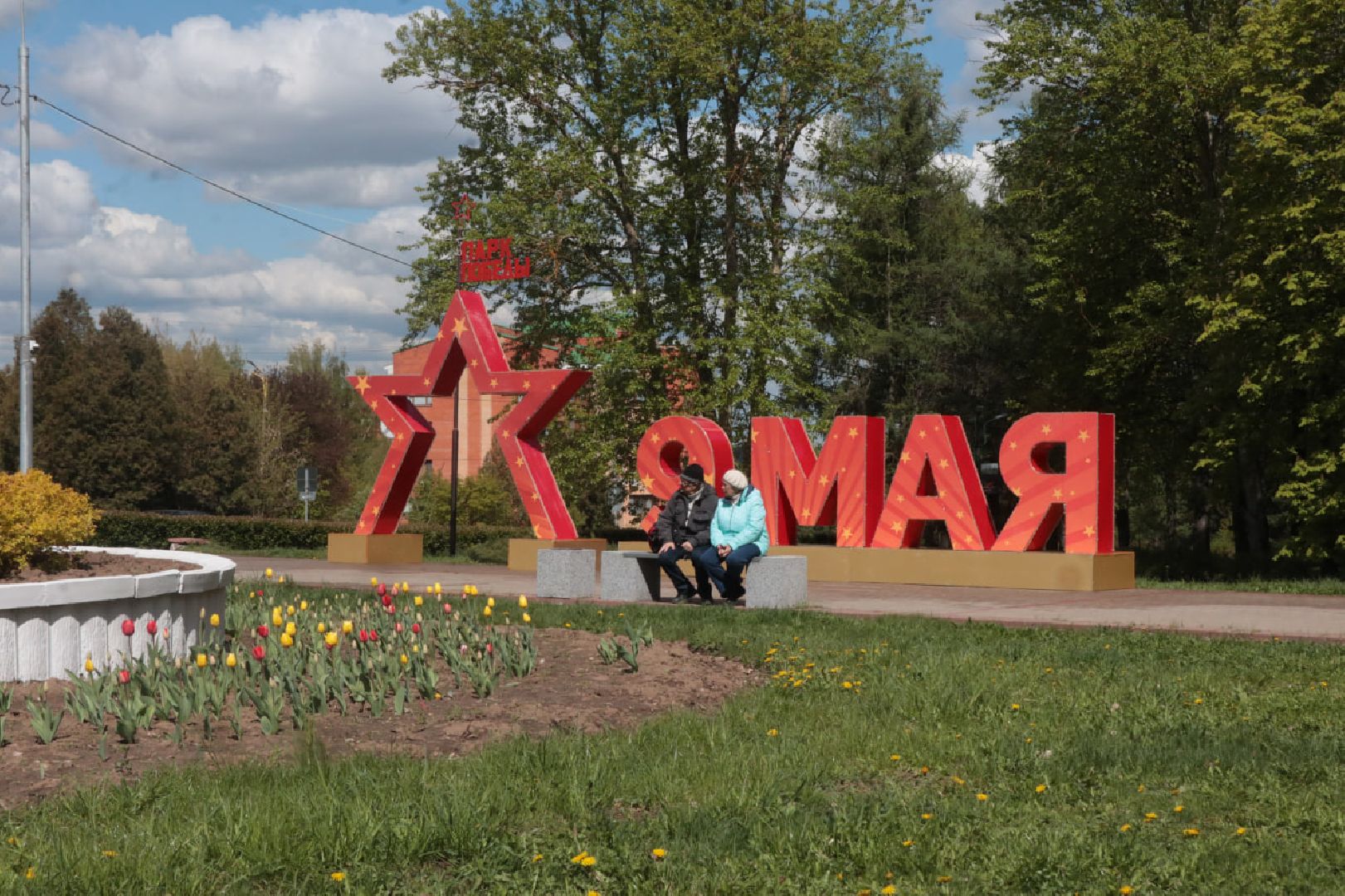 Пущино, День Победы