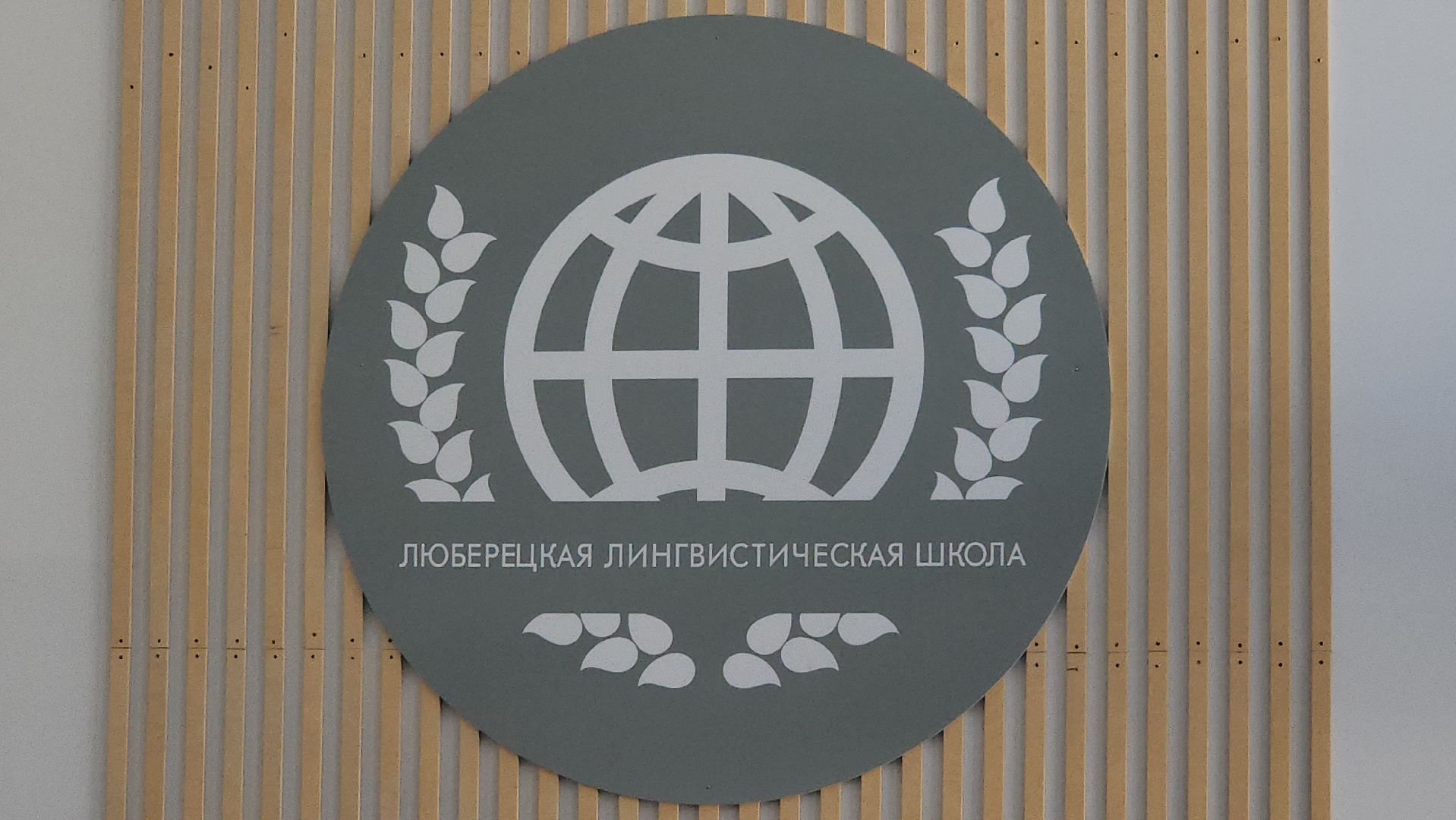люберцы, Лингвистическая школа, 1 сентября,