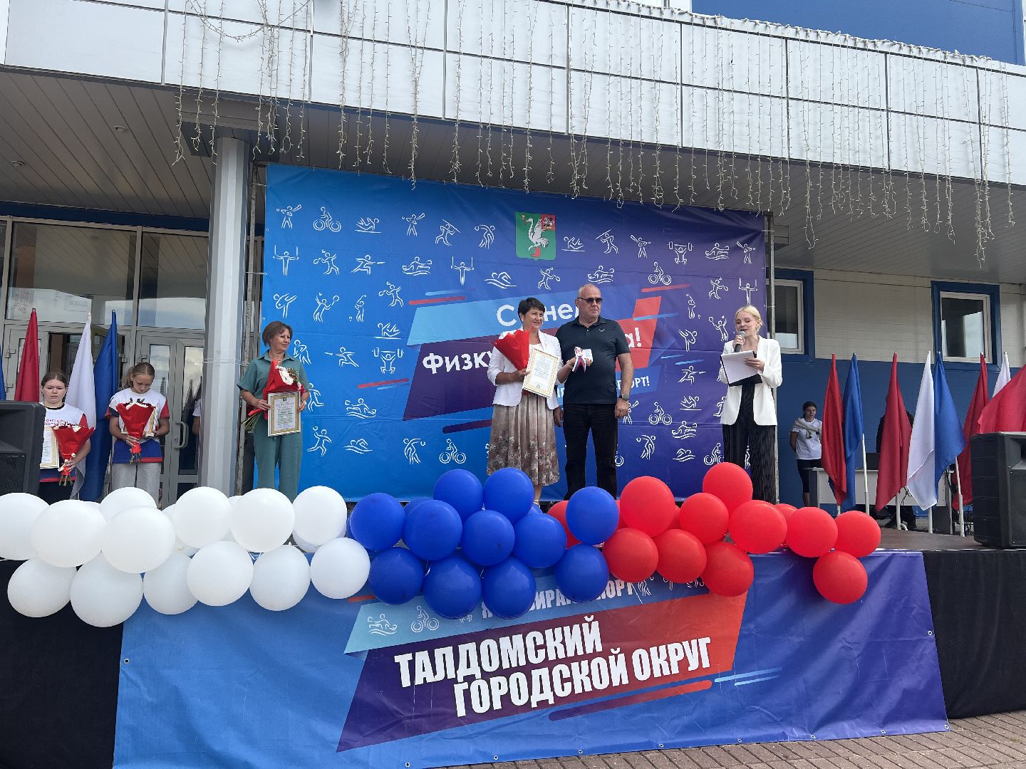 День физ, Талдомский,