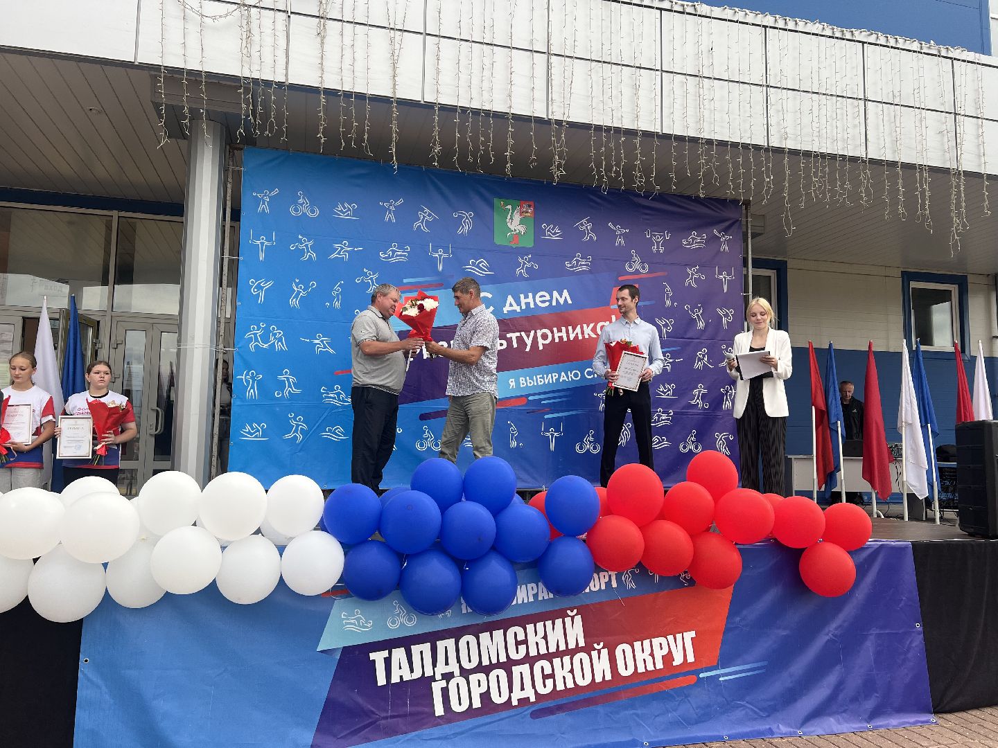 День физ, Талдомский,