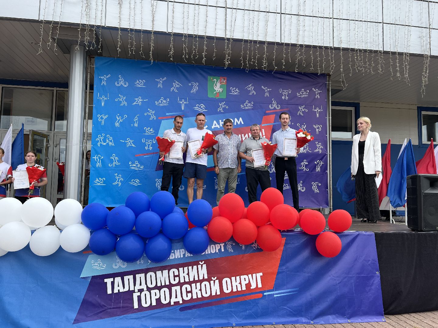 День физ, Талдомский,