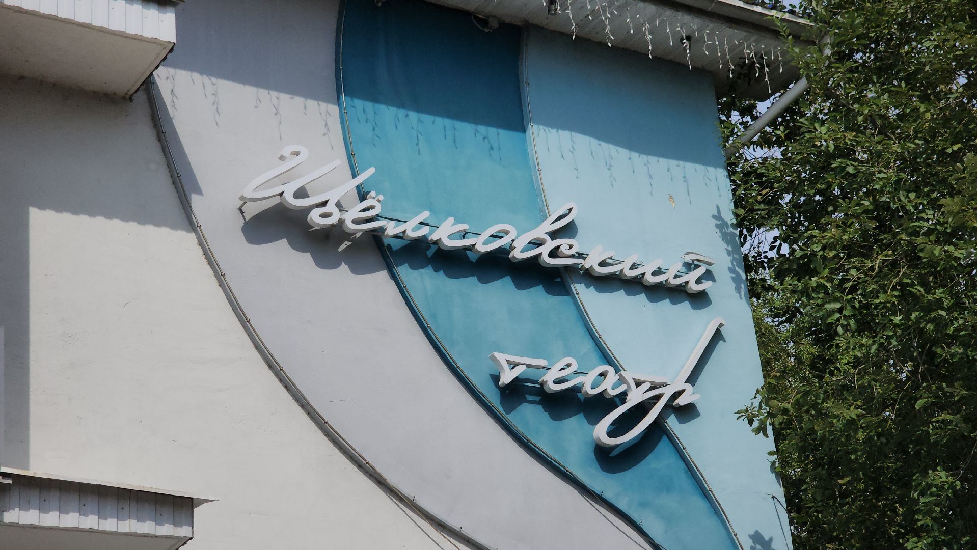 щёлково, Хвостатый актер, Собака-актер, Собака на сцене,