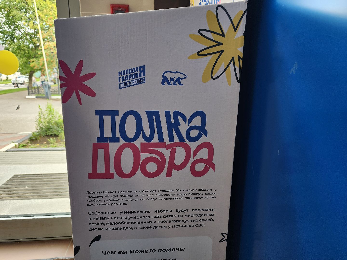 фрязино, собери ребёнка в школу, молодогвардейцы, благотворительная акция,