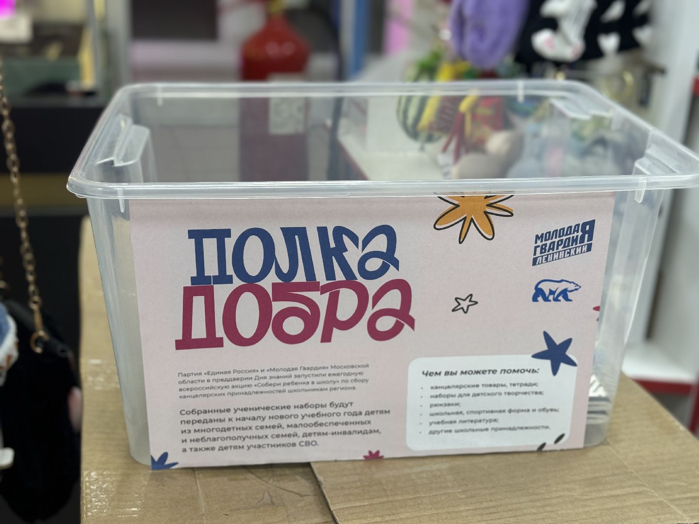 акция собери ребенка в школу , благотворительность , ленинский городской округ, единая россия,