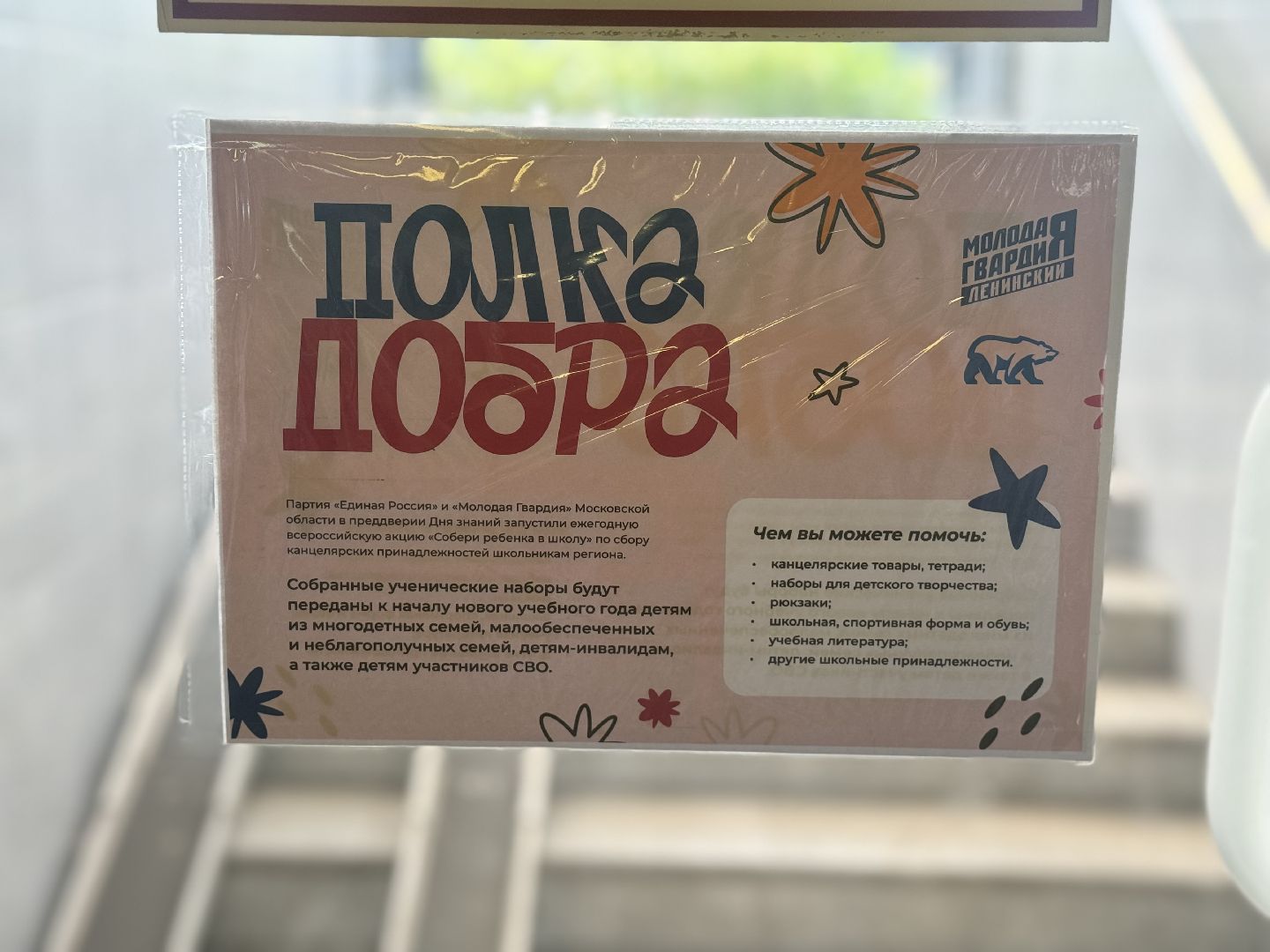 акция собери ребенка в школу , благотворительность , ленинский городской округ, единая россия,