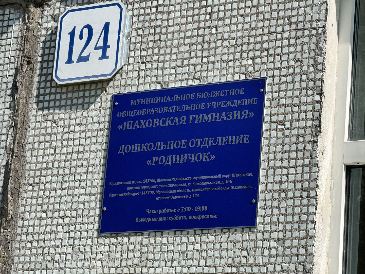 шаховская, детский сад, подготовка дошкольного учреждения,