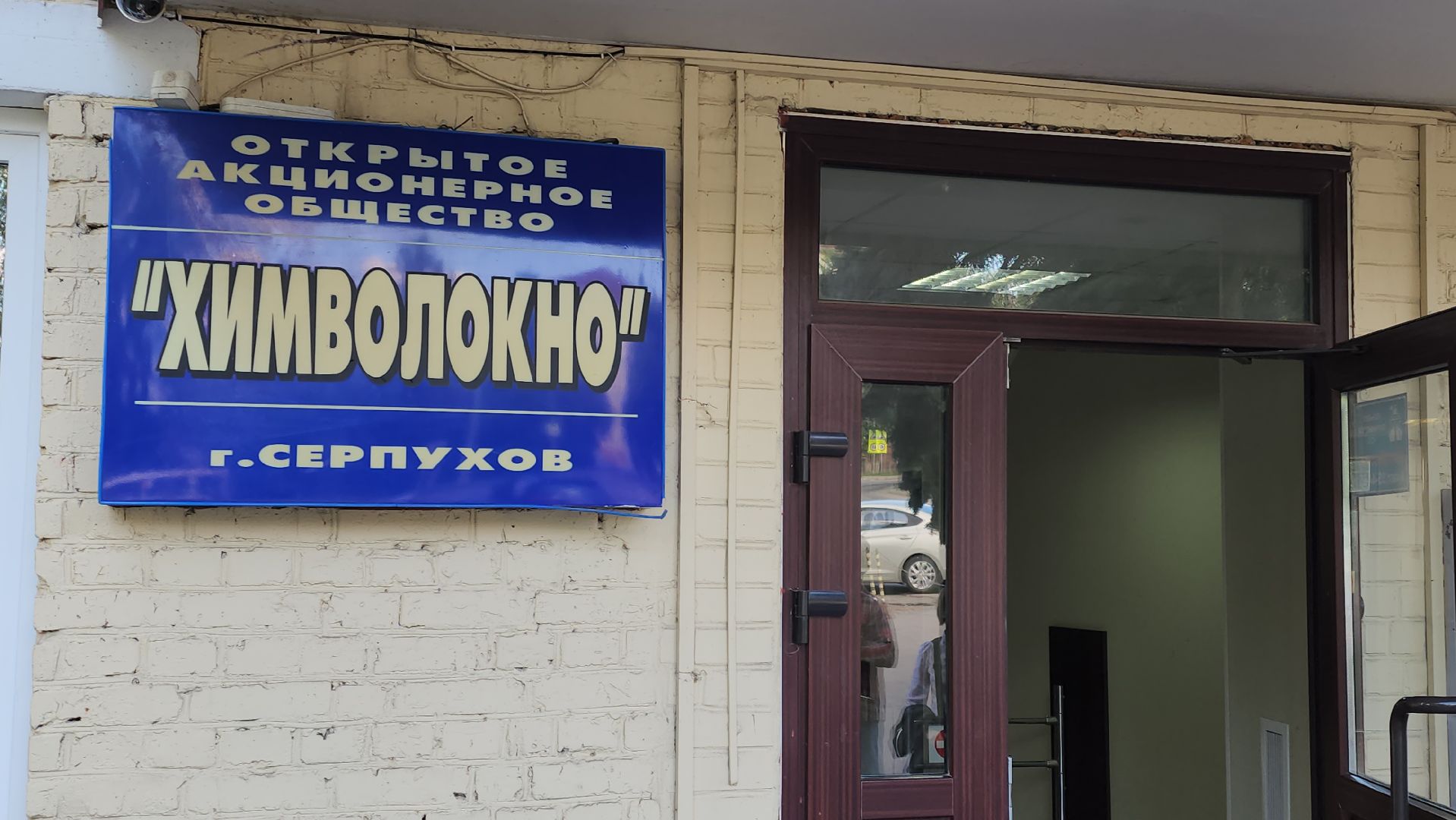 серпухов, химволокно в серпухове, улица химиков, заводы серпухова,