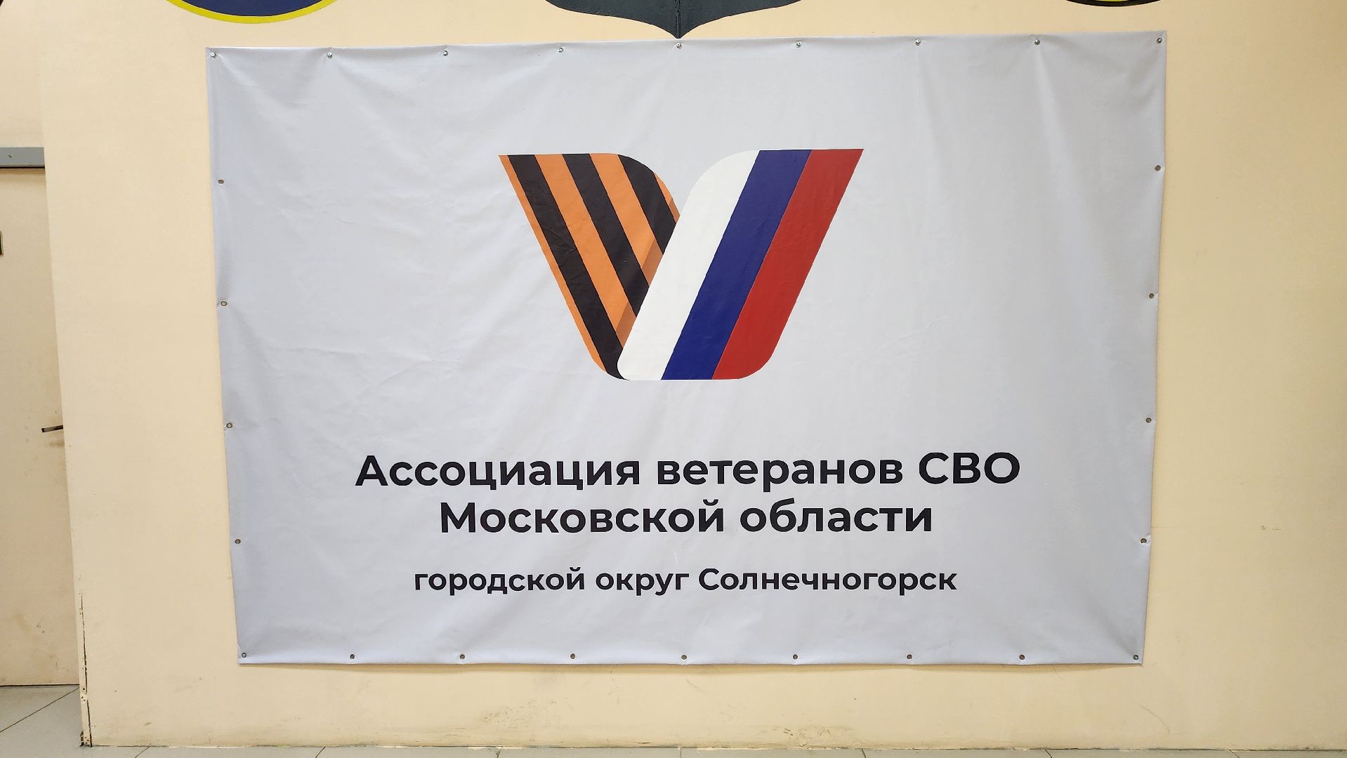 солнечногорск, ассоциация ветеранов сво, центр помощи участникам сво, спецоперация,