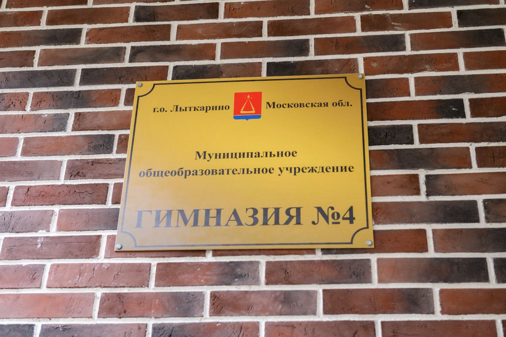 образование, лыткарино, гимназия 4 лыткарино, новый корпус, новая школа,