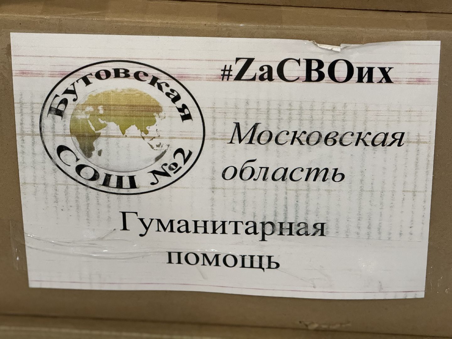 гуманитарный груз, сво, ленинский городской округ, волонтеры подмосковья,