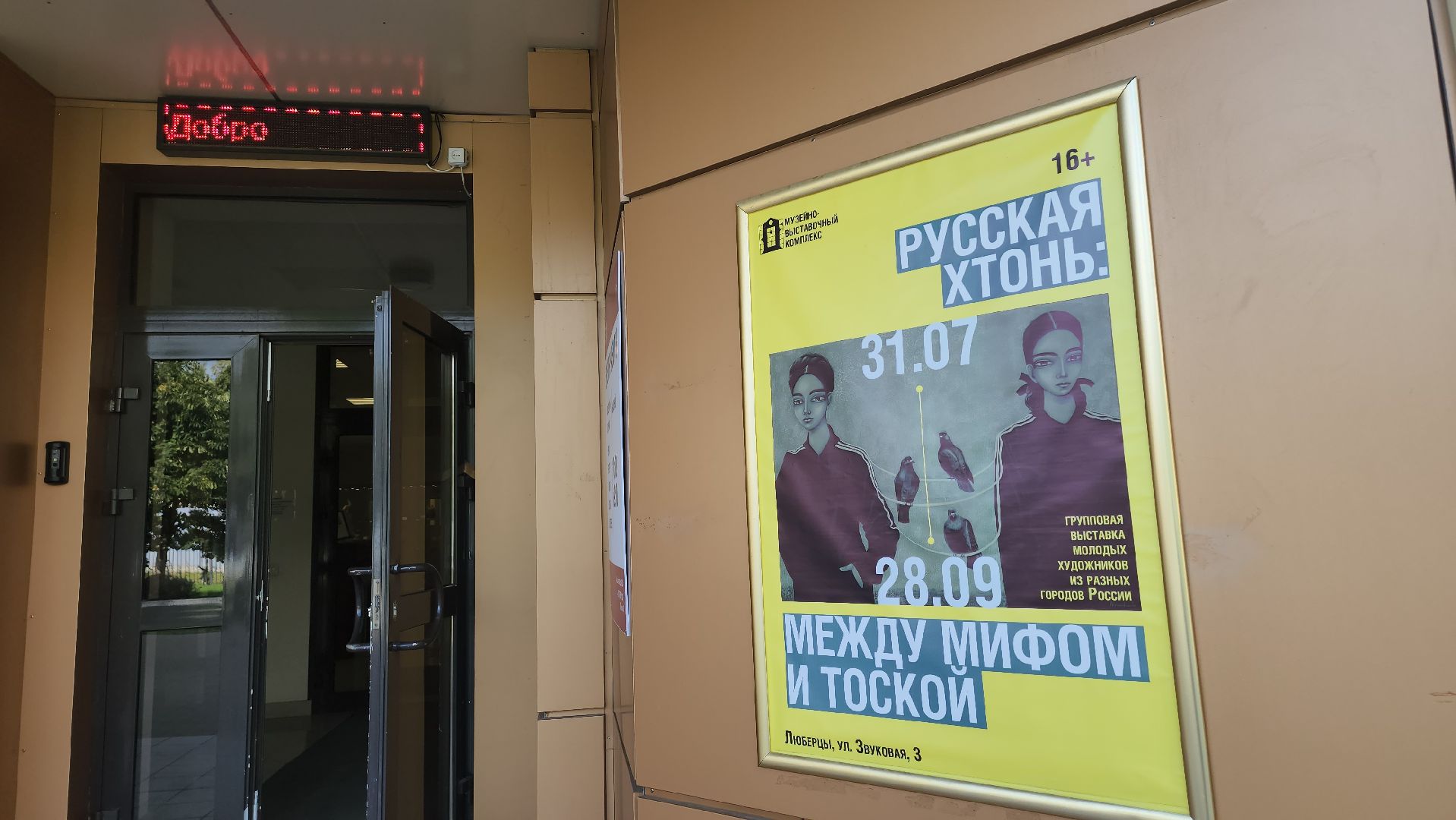 люберцы, люберецкая картинная галерея, русская хтонь,