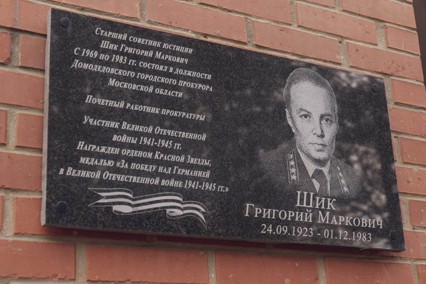 Прокуратура, мемориальная доска, Домодедово