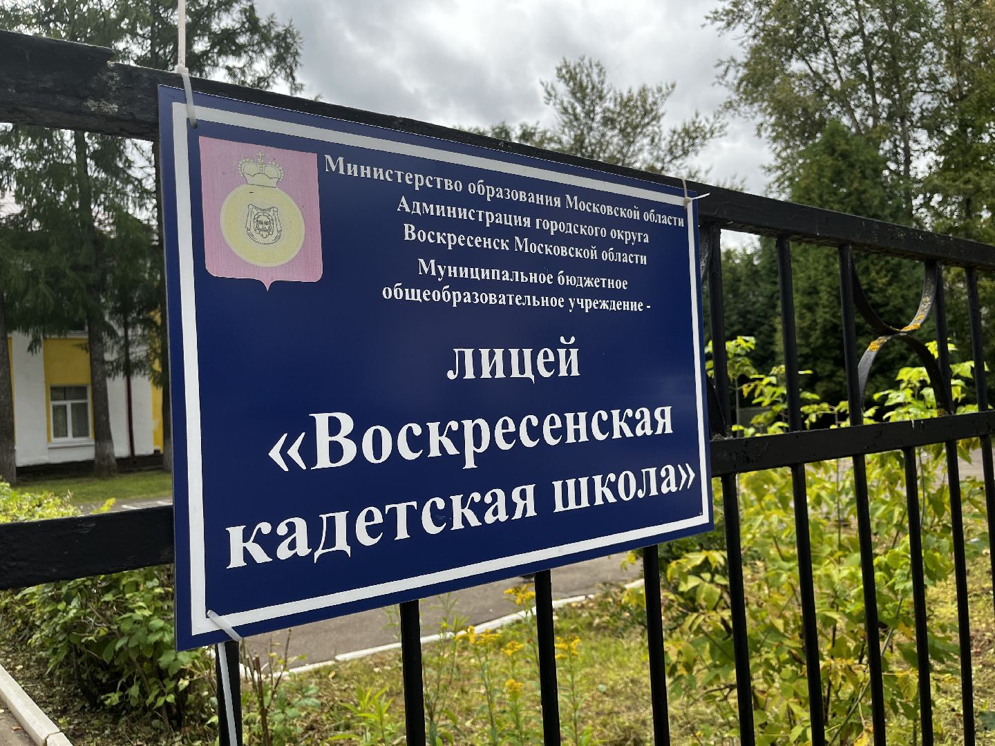 воскресенск, кадетская школа,