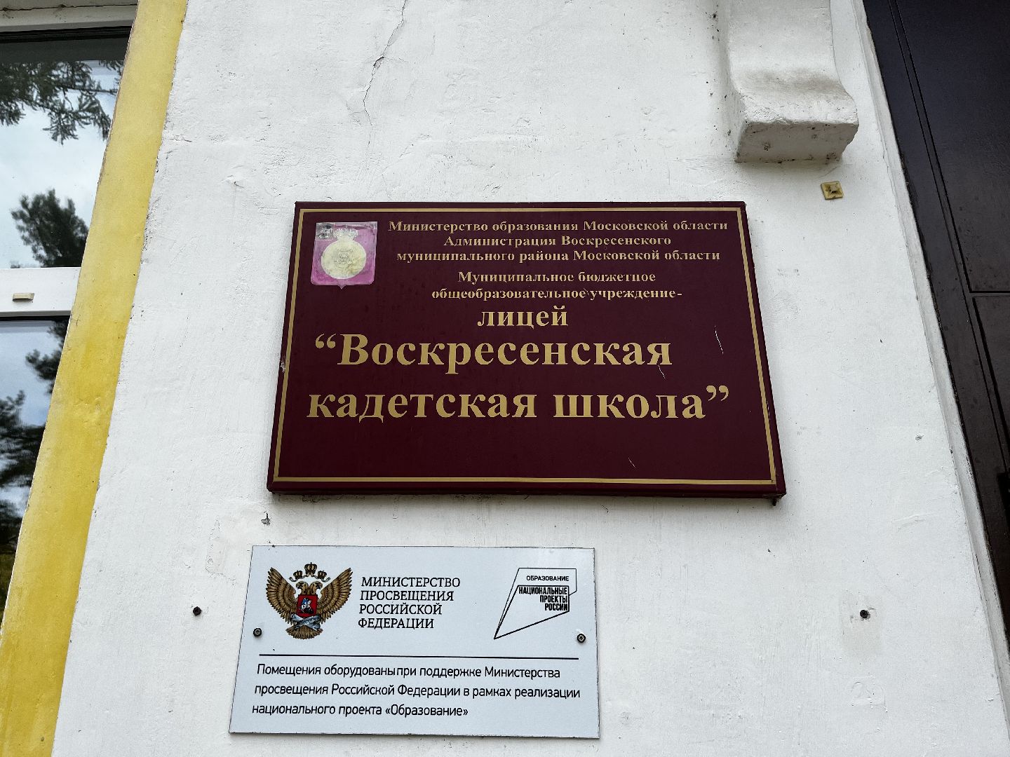 воскресенск, кадетская школа,