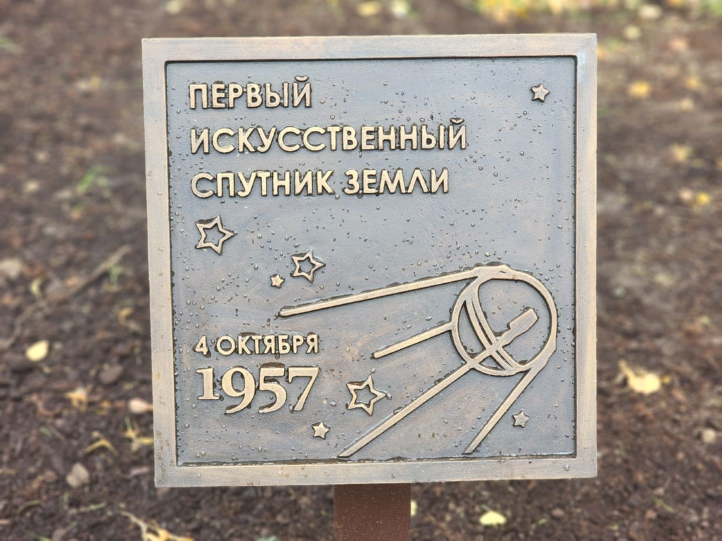 королёв, благоустройство , сквкр у ркк энергия, нулевой километр, единственный арт-объект в подмосковье,