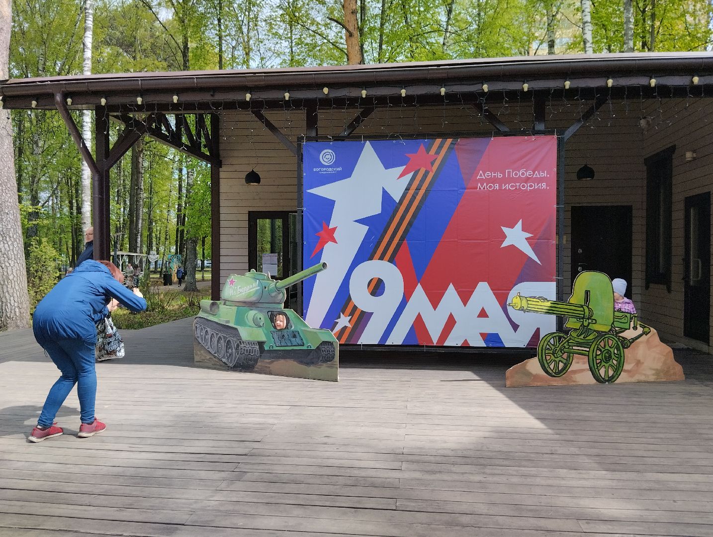 9 мая, День Победы, Центральный парк, Ногинск, Богородский городской округ