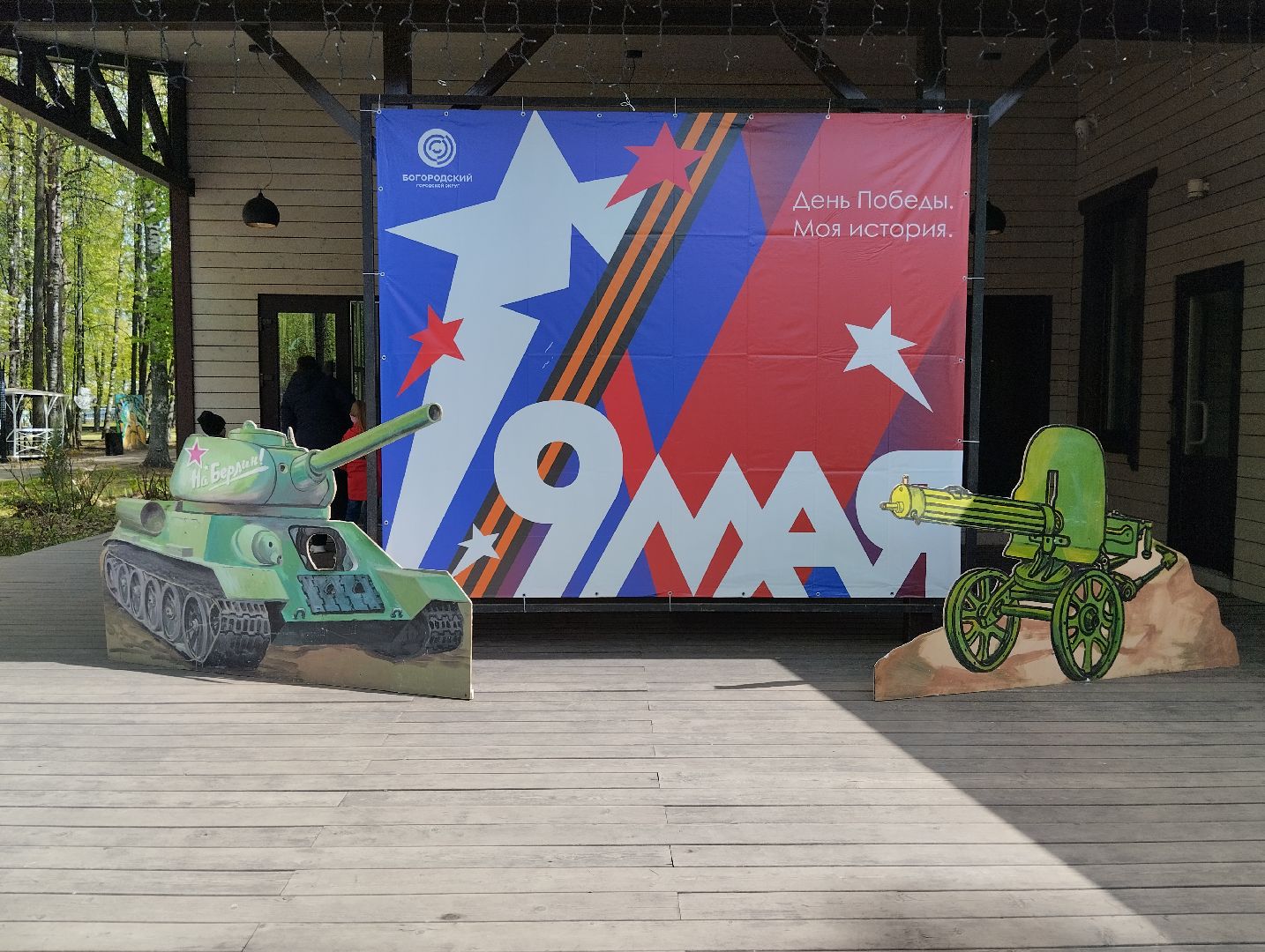 9 мая, День Победы, Центральный парк, Ногинск, Богородский городской округ